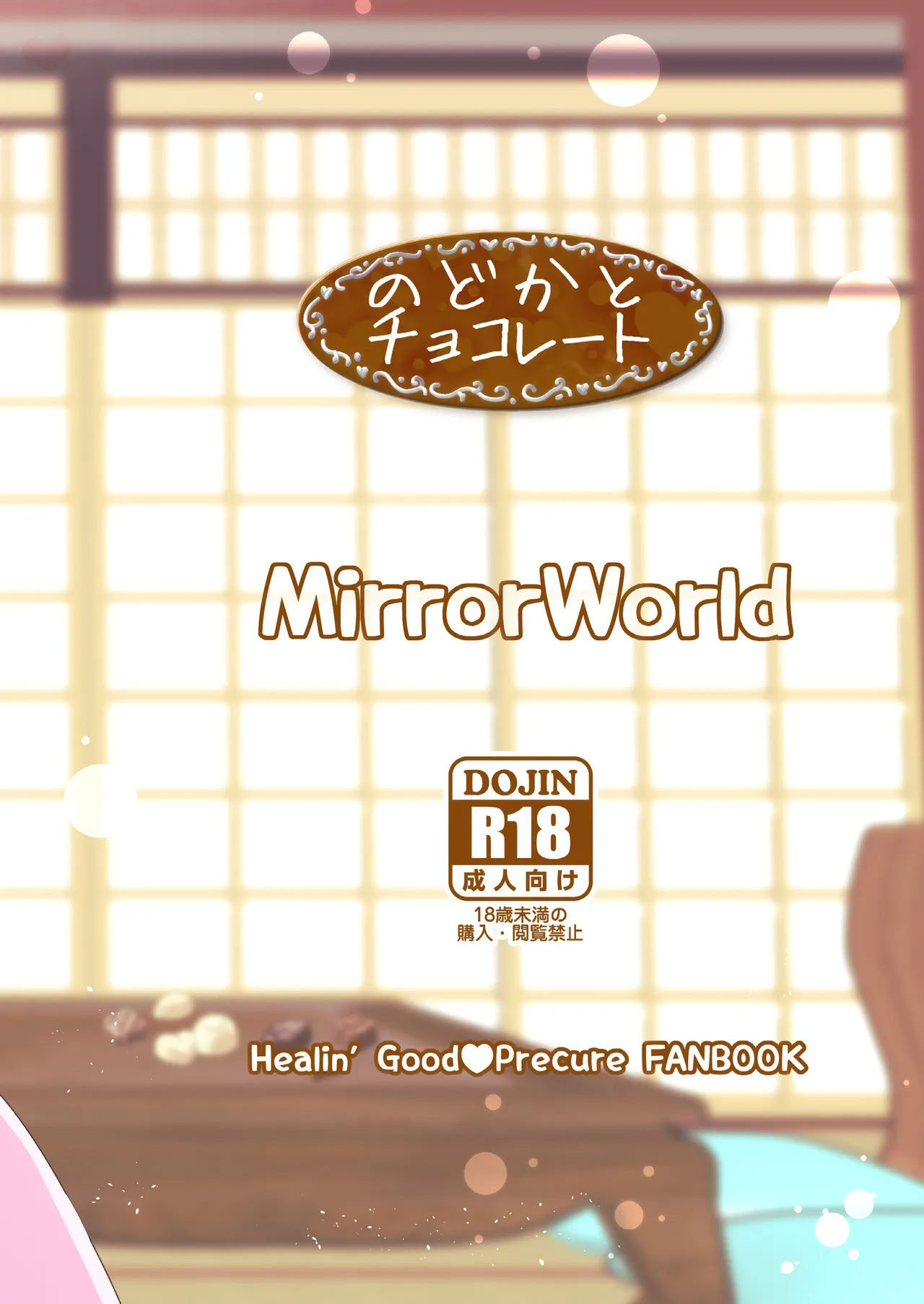 [日本漫画] [MirrorWorld (未鏡)] のどかとチョコレート (ヒーリングっど♥プリキュア) [DL版] [中国翻訳] 单本,高潮潮吹,女同百合,萝莉#[30P]-30