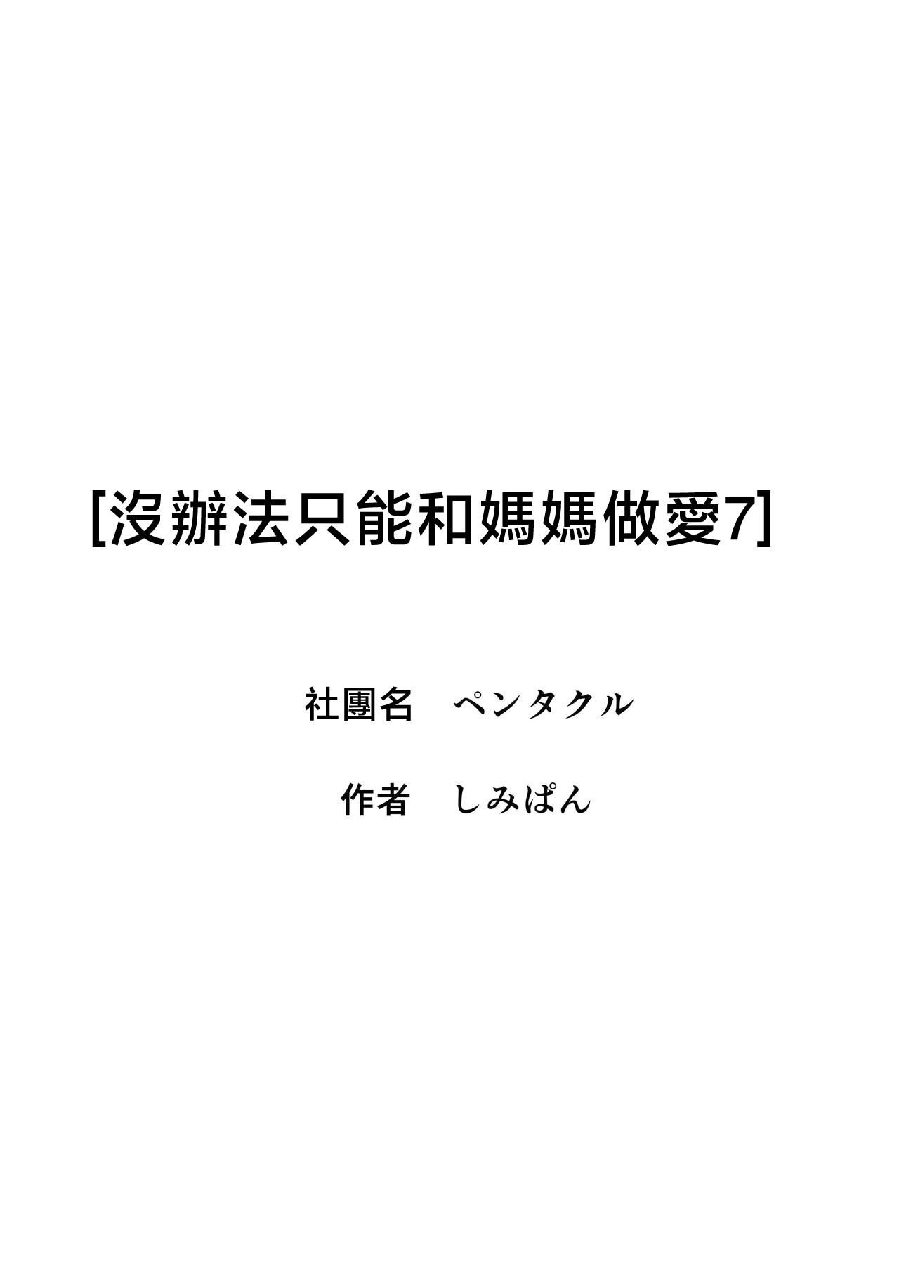 [日本漫画] [ペンタクル (しみぱん)] 仕方なく母ちゃんとセックスします7  单本,母乳,巨乳大奶,露出,全彩#[26P]-3