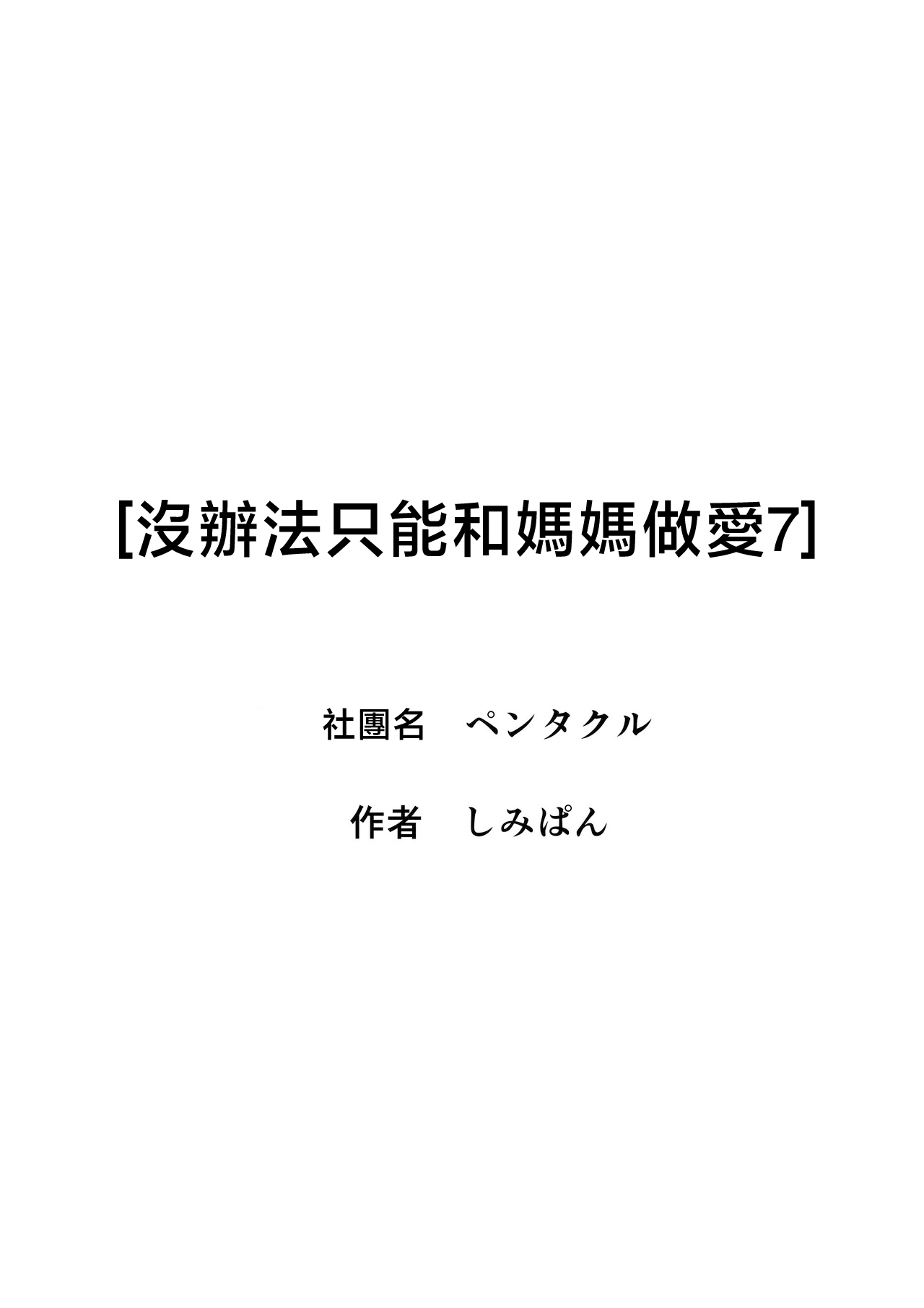 [日本漫画] [ペンタクル (しみぱん)] 仕方なく母ちゃんとセックスします7  单本,母乳,巨乳大奶,露出,全彩#[30P]-30