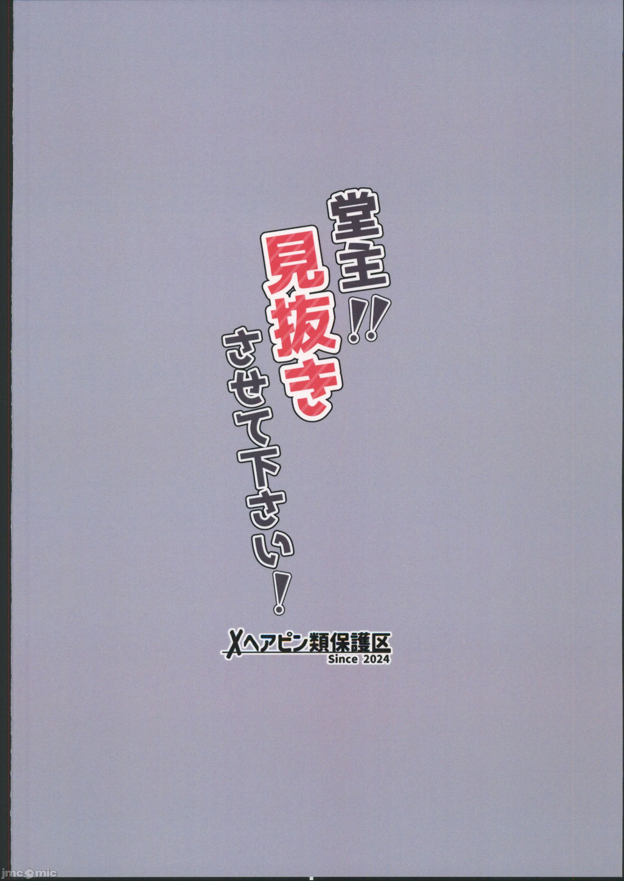 [日本漫画] (C106) [ヘアピン類保護区 (へあくりっぷ)] 堂主!!見抜きさせて下さい! (原神) 单本,巨乳大奶,露出,大阴茎#[22P]-22