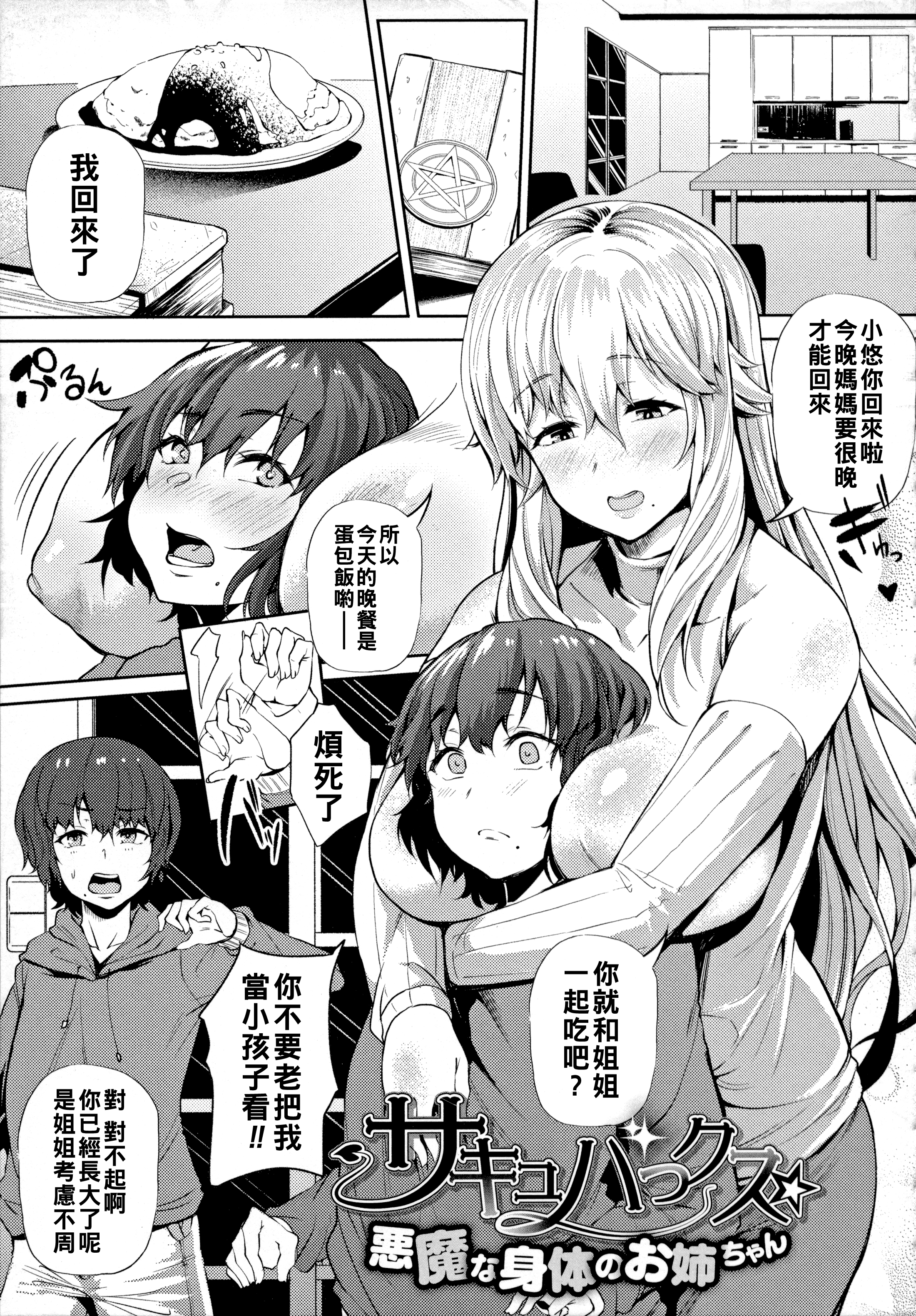 [日本漫画] [ナスムスビム] サキュパックス☆悪魔な体のお姉ちゃん 单本,巨乳大奶,大阴茎,内衣#[22P]-1