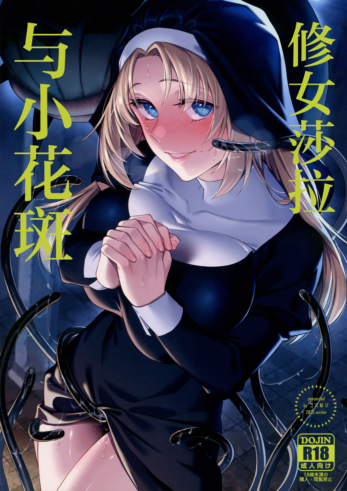 [日本漫画] (C107) [二次結び (大野かなえ)] シスター・サラとまだらちゃん｜修女莎拉与小花斑 单本,巨乳大奶,露出,大阴茎#[26P]-1