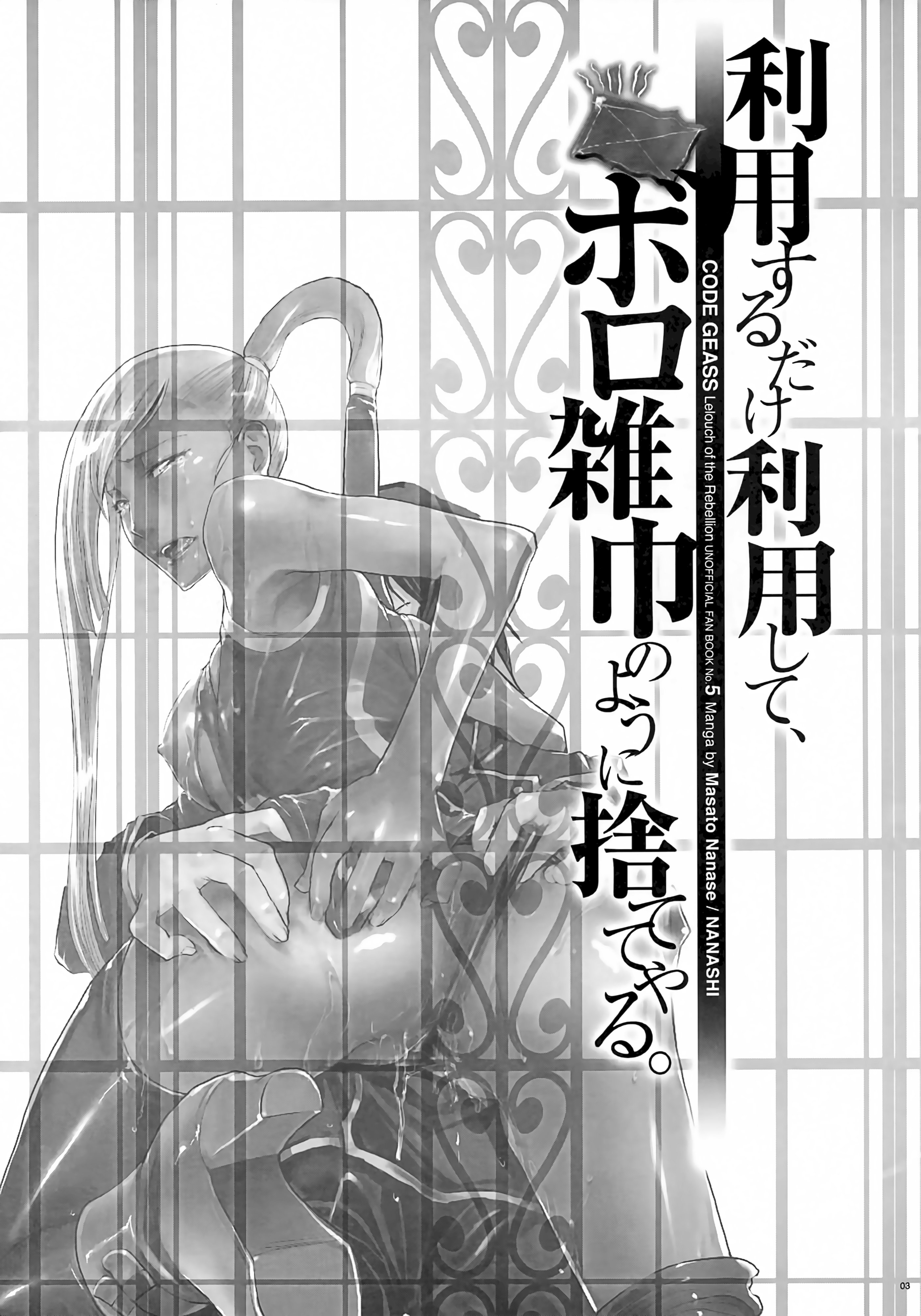[日本漫画] (C74) [七式 (七瀬雅人)] 利用するだけ利用して、ボロ雑巾のように捨ててやる。 (コードギアス 反逆のルルーシュ) 单本,巨乳大奶,露出,大阴茎#[29P]-2