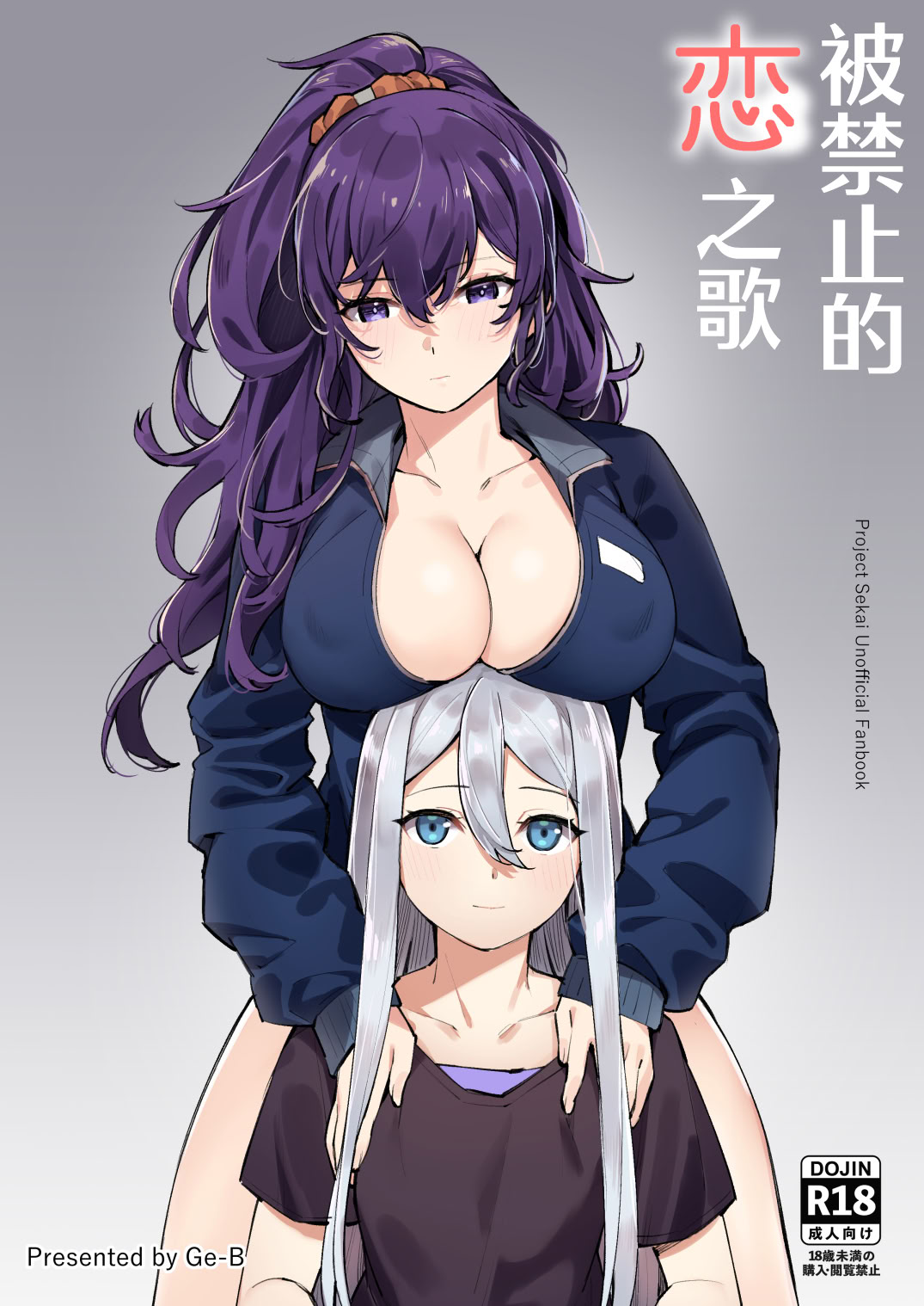 [日本漫画] [ゲB] 禁じられた恋の唄 (プロジェクトセカイ) 单本,巨乳大奶,露出,内衣#[24P]-1