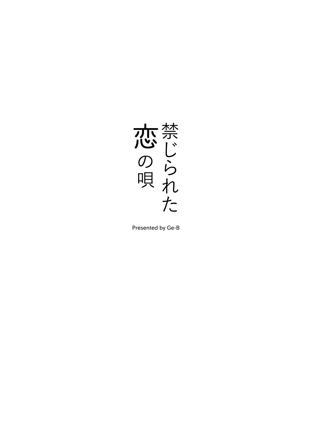 [日本漫画] [ゲB] 禁じられた恋の唄 (プロジェクトセカイ) 单本,巨乳大奶,露出,内衣#[24P]-3