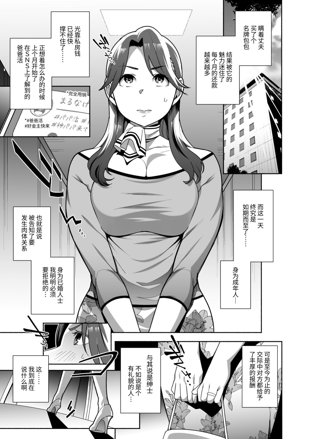 [日本漫画] [おじょぱいセンチメンタル (おじょ)] 人妻ぺっと～人妻がパパ活セックスにハマり夫公認で男たちのペットになる話～【後編】 单本,熟女人妻,巨乳大奶,露出,大阴茎#[26P]-5