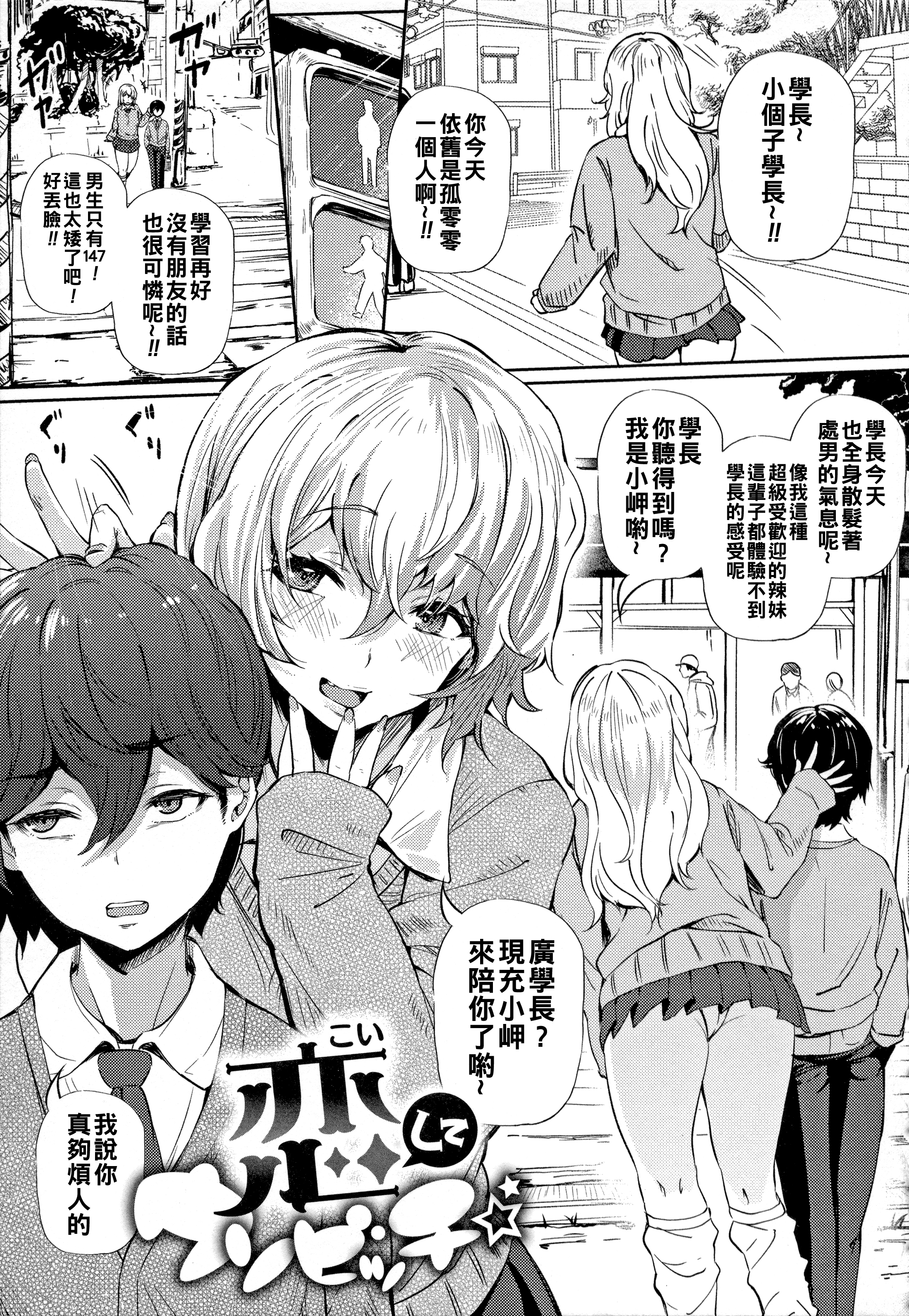 [日本漫画] [ナスムスビム] 恋してウソビッチ☆ 单本,巨乳大奶,露出,大阴茎#[22P]-1