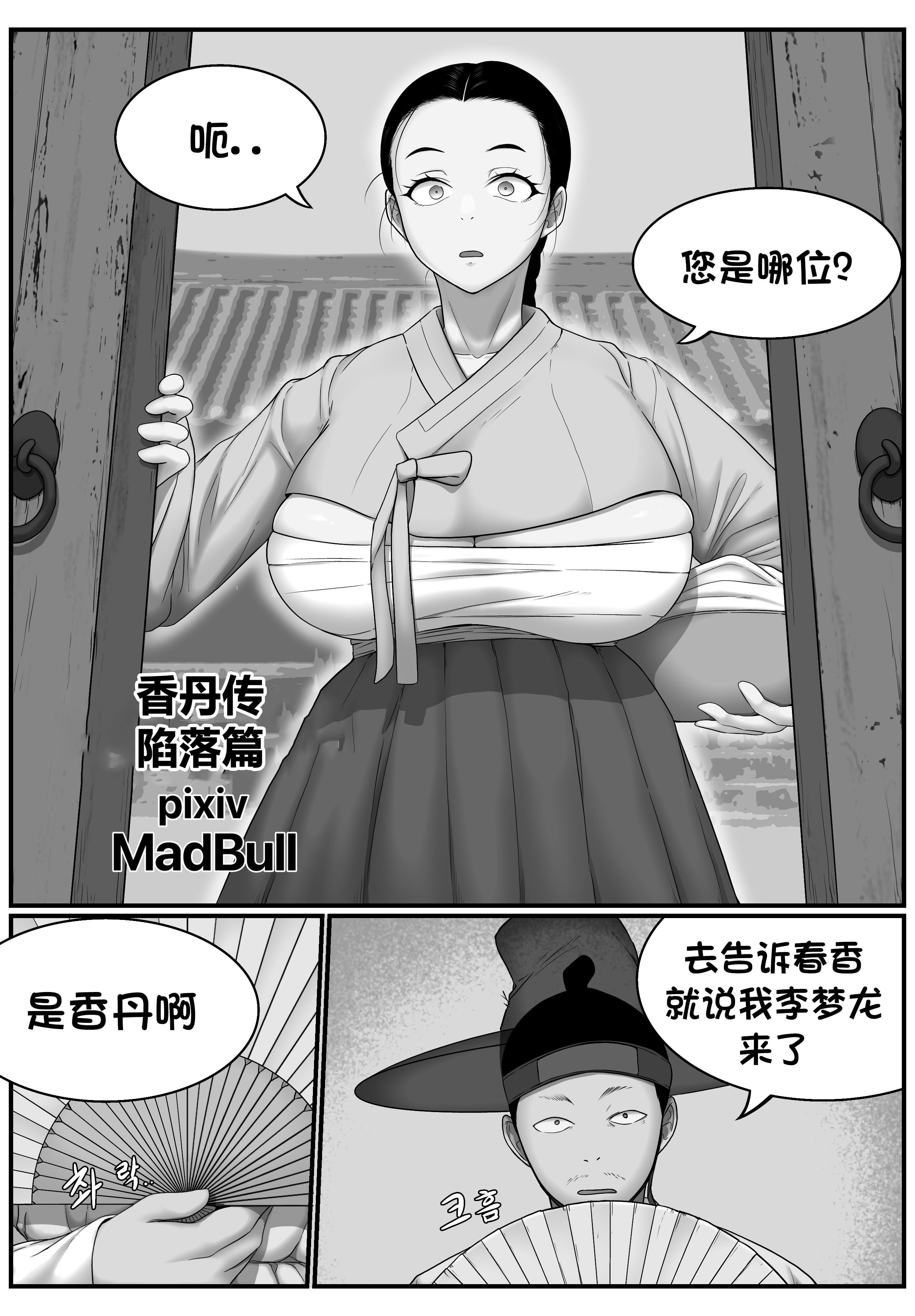 [日本漫画] [MadBull] 香丹传·陷落篇  单本,巨尻,巨乳大奶,内射中出#[12P]-1