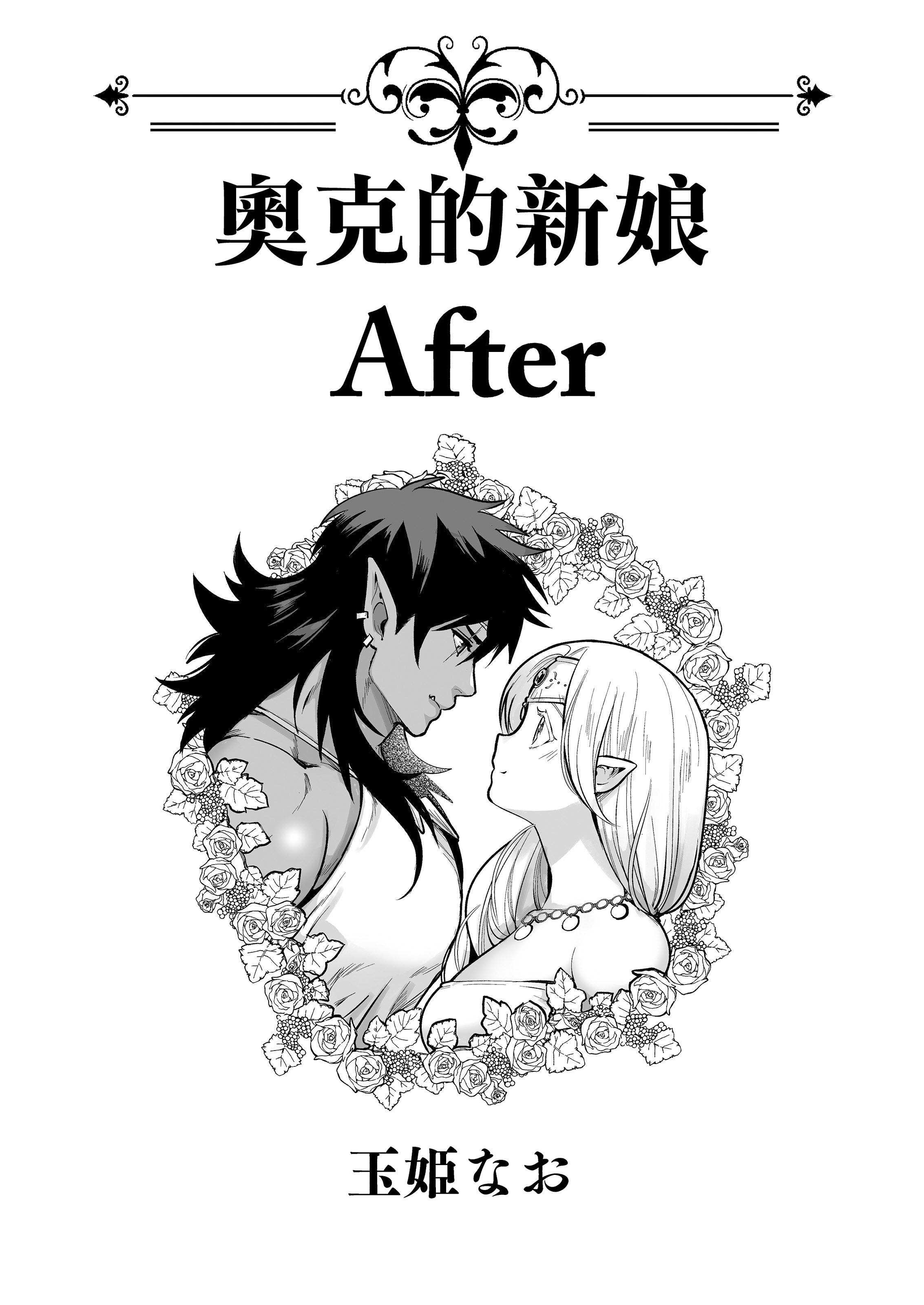 [日本漫画] [Jewelry Box (玉姫なお)] オークの花嫁 After [DL版] [中国翻訳] [無修正] 单本,妖精,熟女人妻,巨乳大奶#[34P]-2
