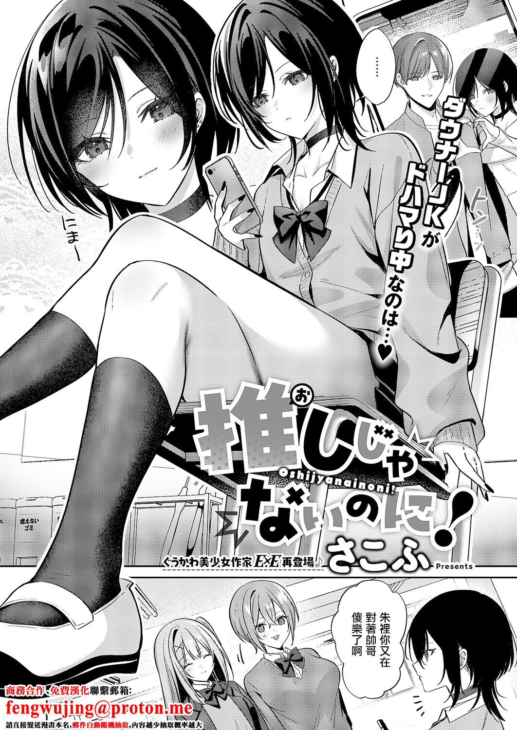 [日本漫画] [さこふ] 推しじゃないのに! (コミック エグゼ 68) [中国翻訳] 单本,处女,单女,单男,内射中出#[30P]-1