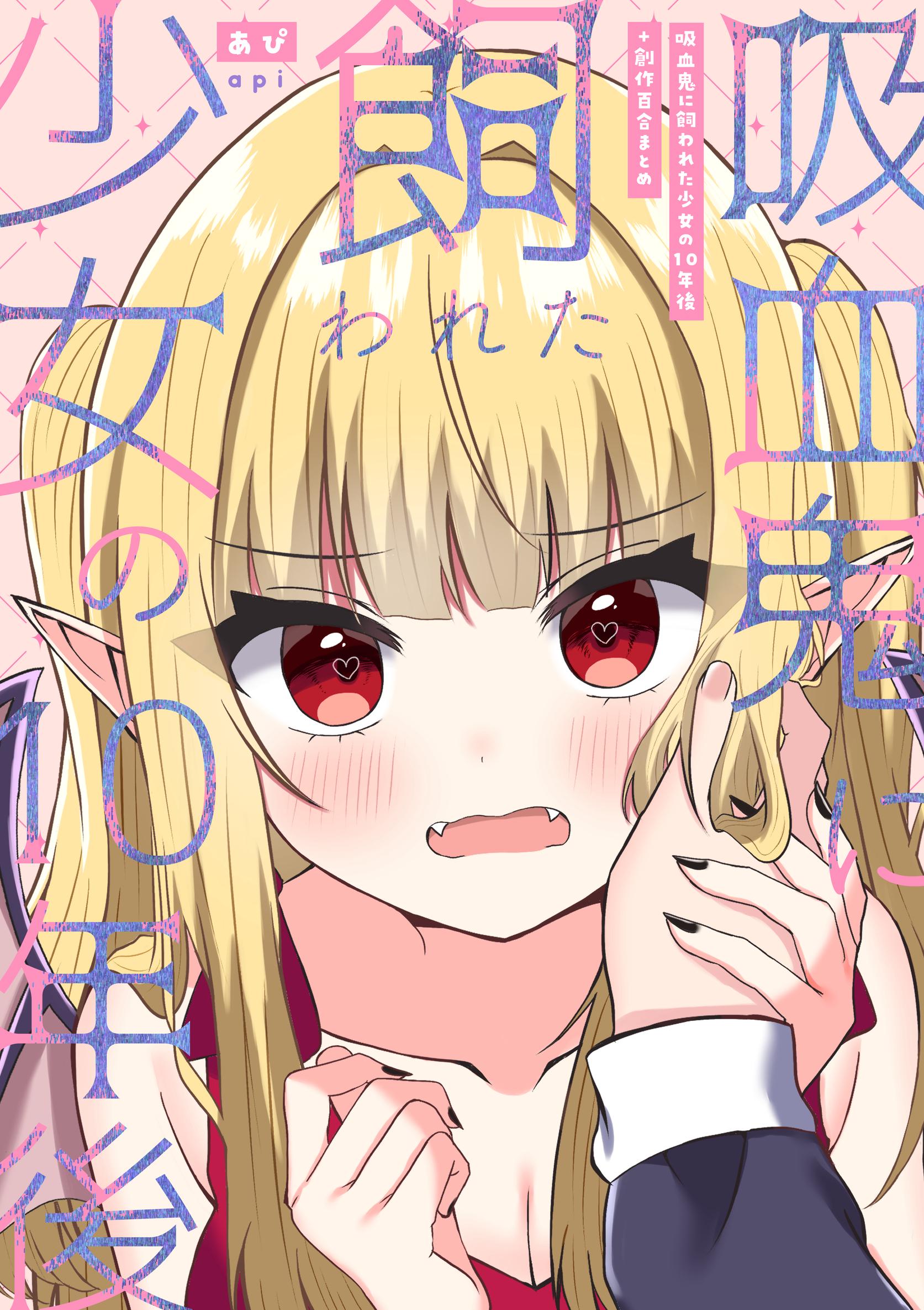 [日本漫画] [あぴ] 吸血鬼に飼われた少女の10年後＋創作百合まとめ 1｜吸血鬼養大的少女之10年後+創作百合合集 单本,高潮潮吹,调教,单女,单男,内射中出,丝袜#[32P]-1