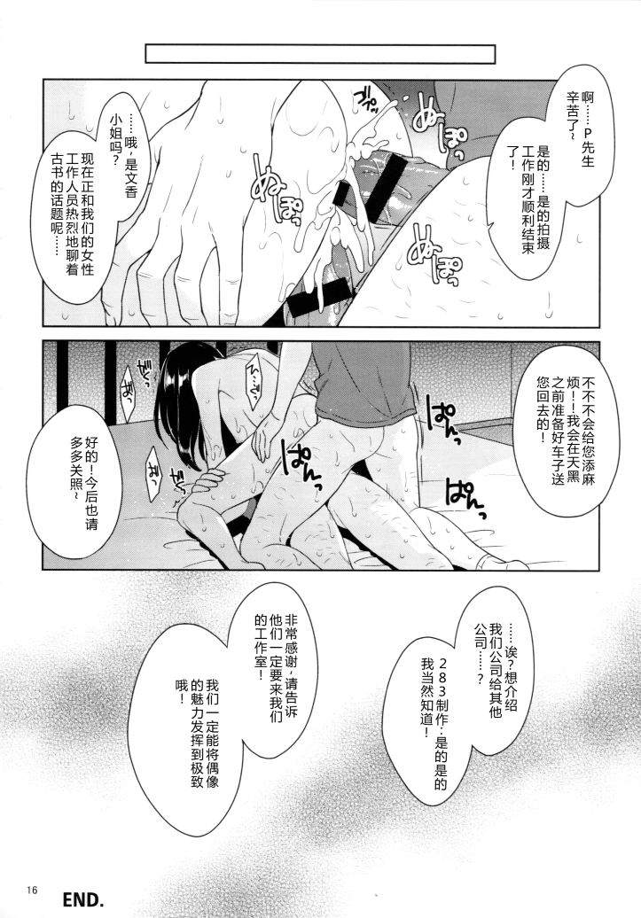 [日本漫画] [空色まーち(成沢空)] 鹭沢文香撮影后の打ち上げ陵辱会(アイドルマスターシンデレラガールズ) 单本,巨乳大奶,露出,大阴茎#[18P]-15