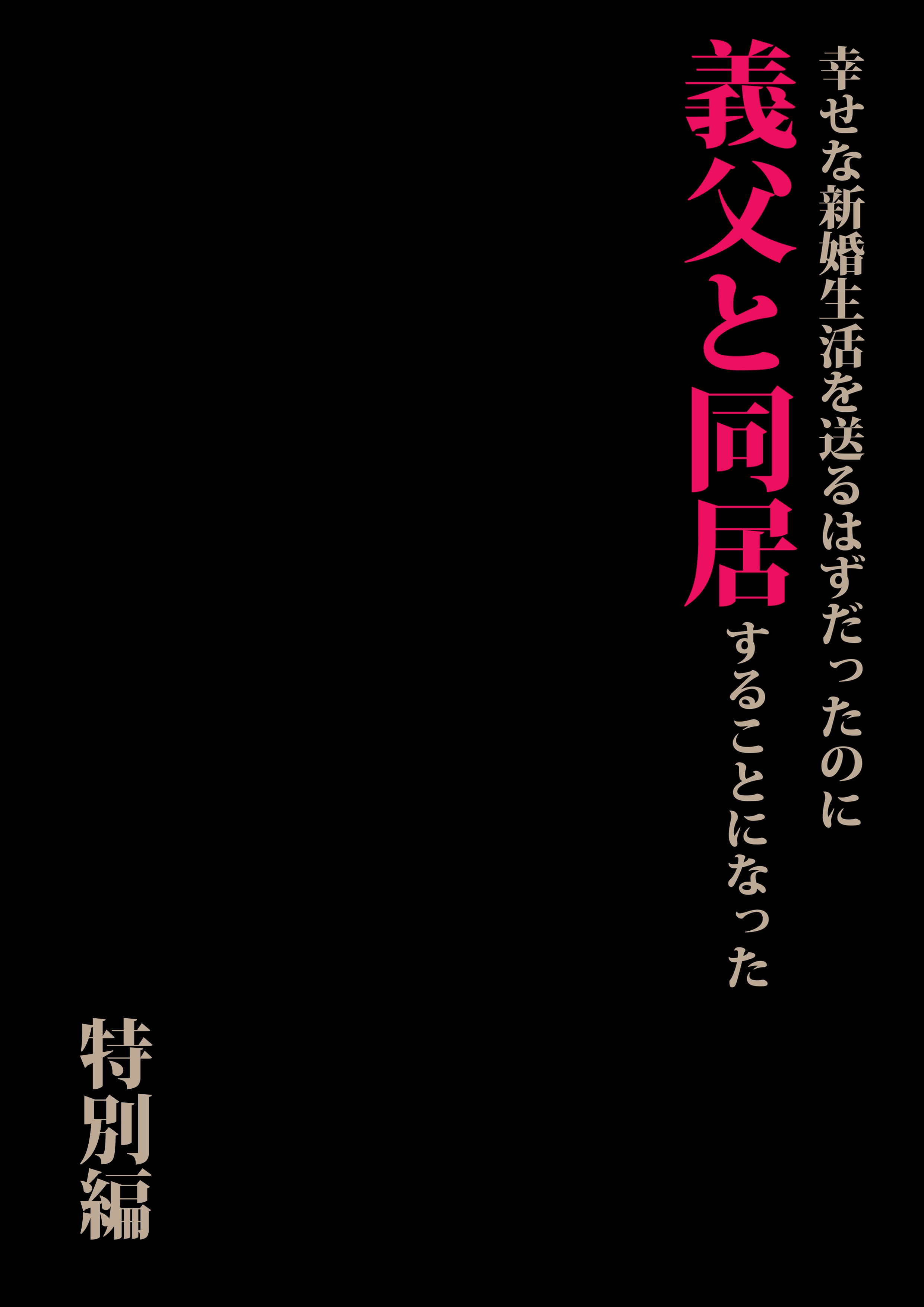 [日本漫画] [森田式] 義父と同居することになった 特別編 单本,巨乳大奶,露出,大阴茎#[28P]-2