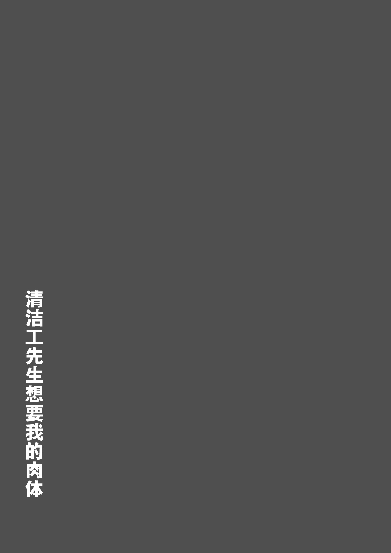 [日本漫画] [東京漫画研究所(練馬博士)]用務員さんが私を欲しがってる清洁工先生想要我的肉体 单本,巨乳大奶,女学生,全彩#[26P]-7