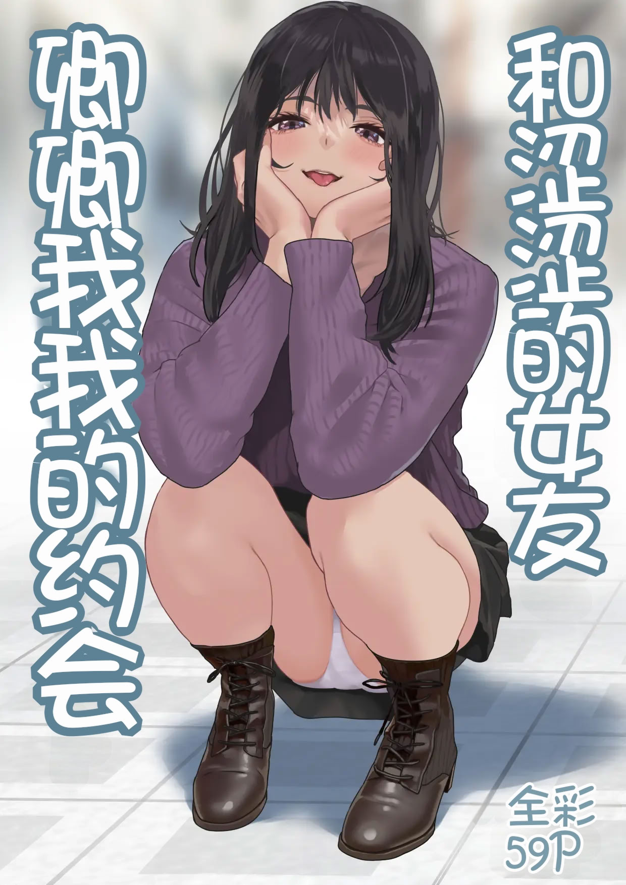 [日本漫画] [ハミィ亭 (ハミィ・デルマンゲ)] えっちな彼女といちゃいちゃデート 单本,巨乳大奶,露出,全彩,大阴茎#[26P]-1