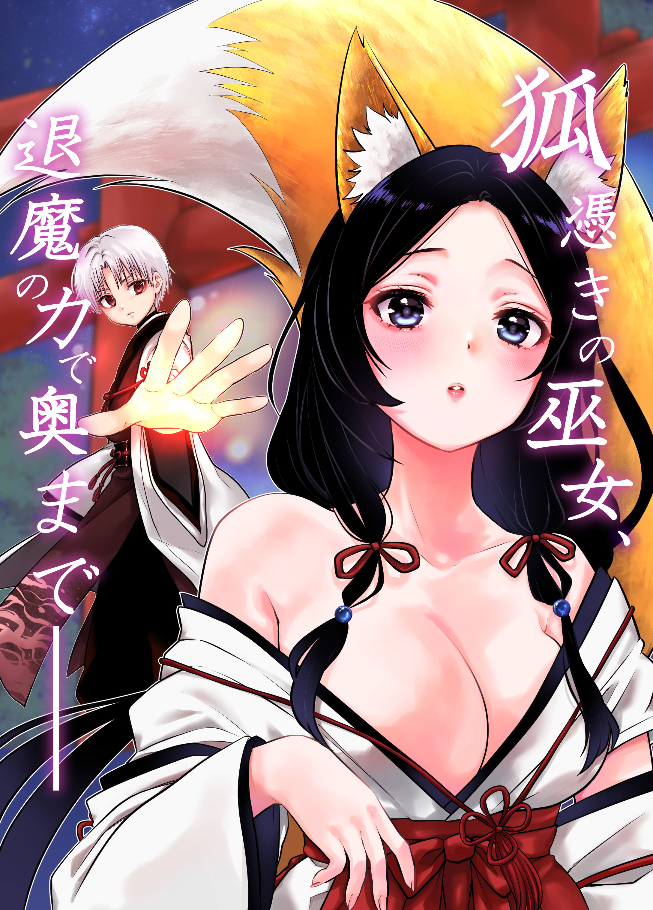[日本漫画] [うさぎの楽園 (ネザーランドドワーフ1号)] 狐憑きの巫女、退魔の力で奥まで―― 单本,高潮潮吹,巨乳大奶,足控,兽耳#[22P]-1