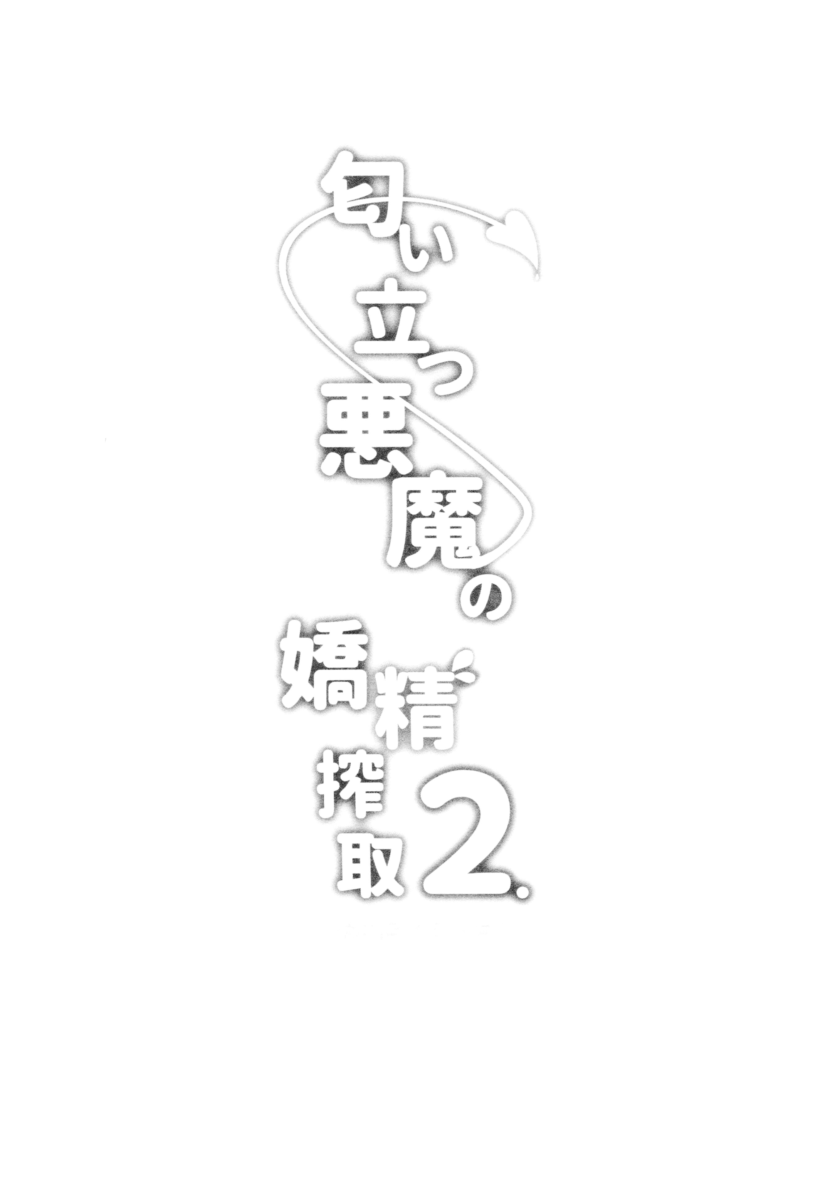 [日本漫画] (C105) [くろーぜっと (かのぱん)] 匂い立つ悪魔の嬌精搾取2 单本,巨乳大奶,露出,大阴茎#[23P]-2