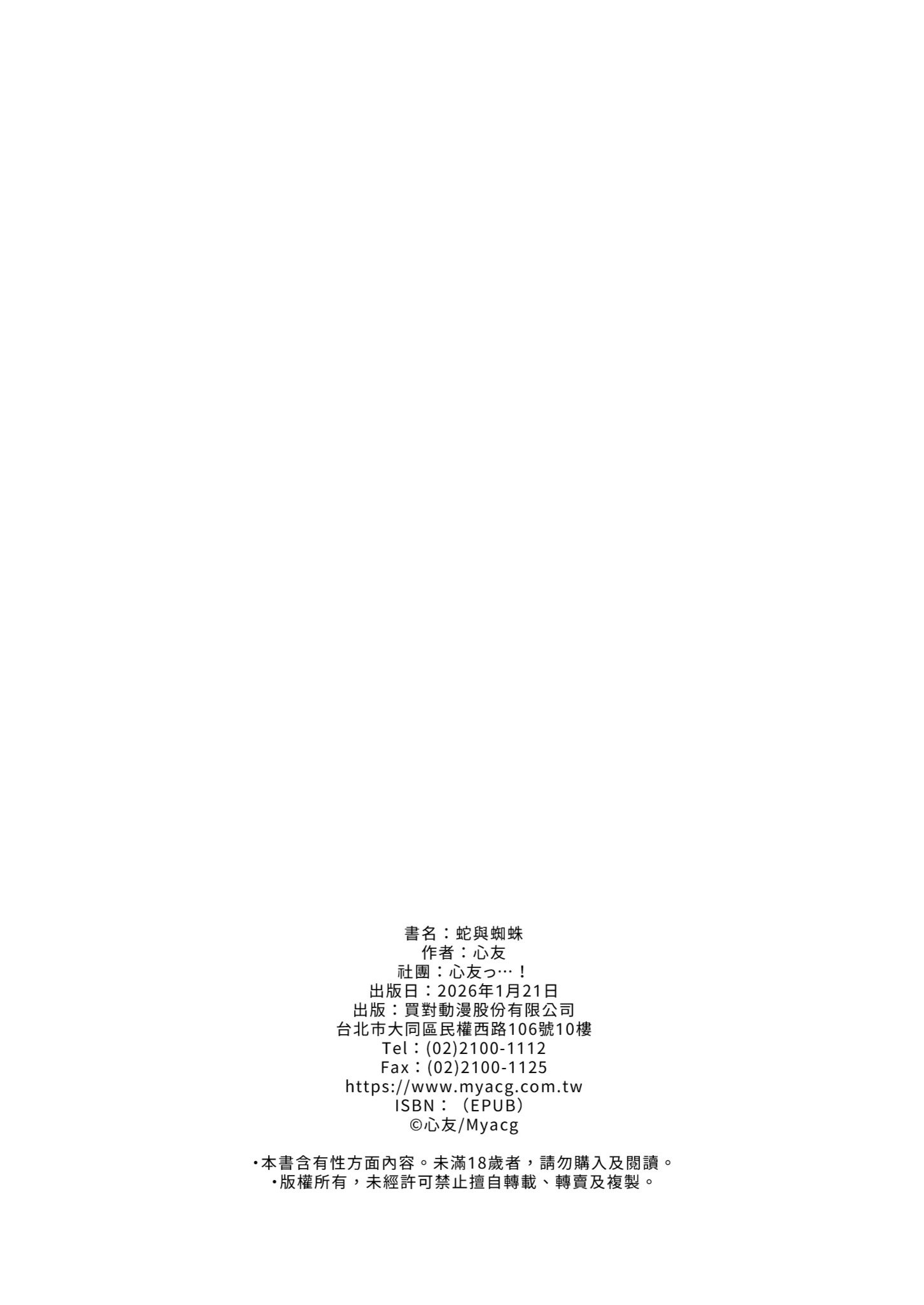 [日本漫画] [心友っ…！ (心友)] 蛇と蜘蛛｜蛇與蜘蛛 单本,巨乳大奶,露出,大阴茎#[45P]-45