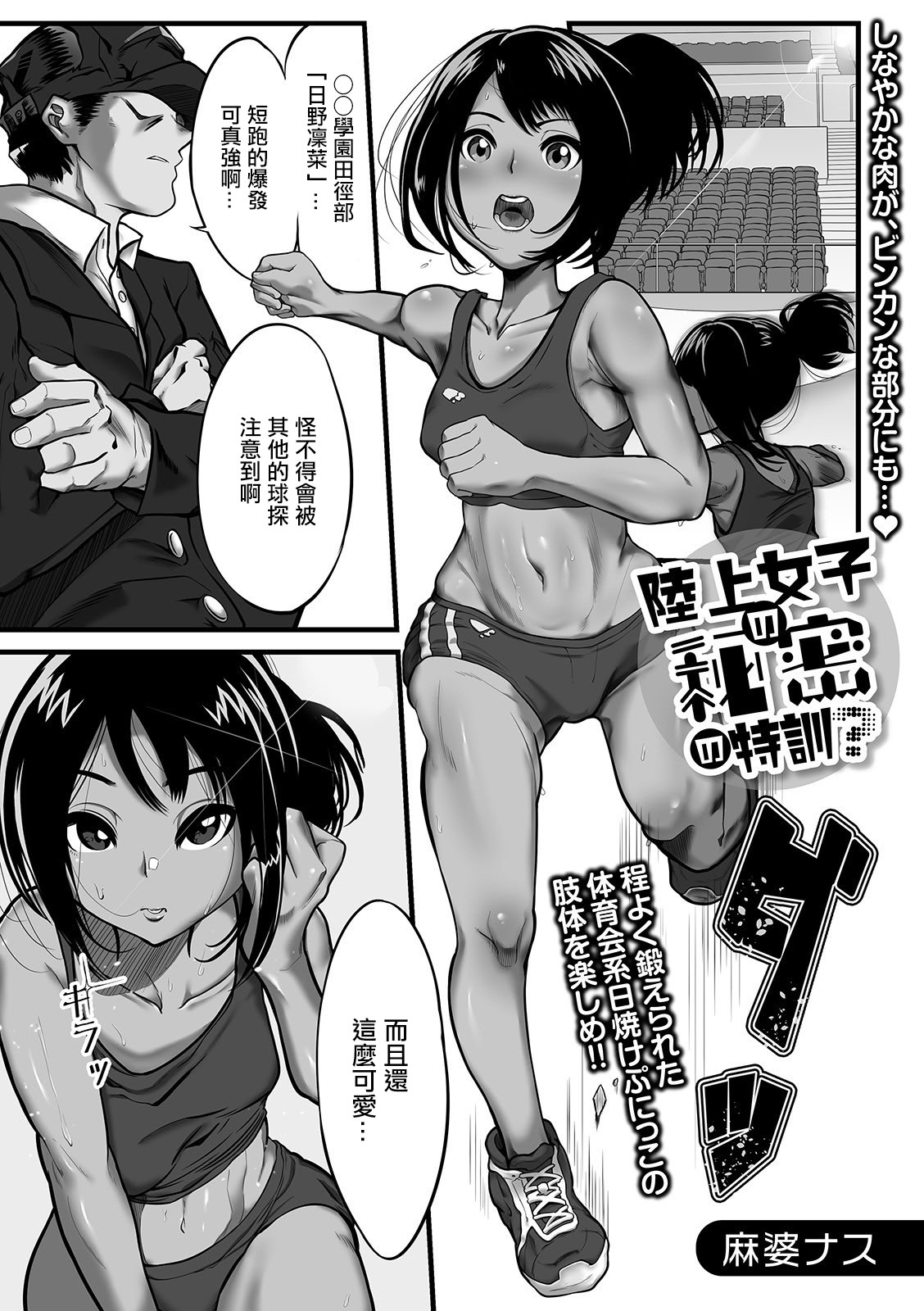 [日本漫画] [麻婆ナス] 陸上女子の秘密の特訓？ [中国翻訳] 单本,女学生,内射中出,暗黑皮肤#[16P]-1