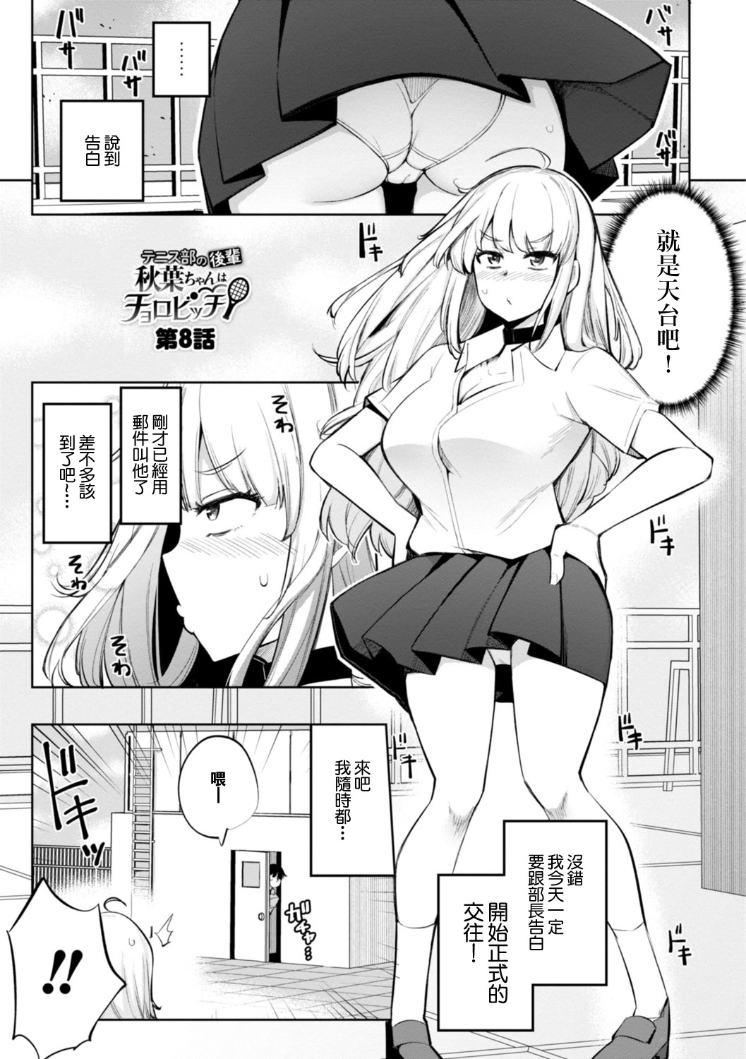 [日本漫画] [一本杭] テニス部の後輩秋葉ちゃんは淫乱(チョロ)ビッチ 第8話 [中國翻訳] 单本,女学生制服,内射中出#[20P]-1