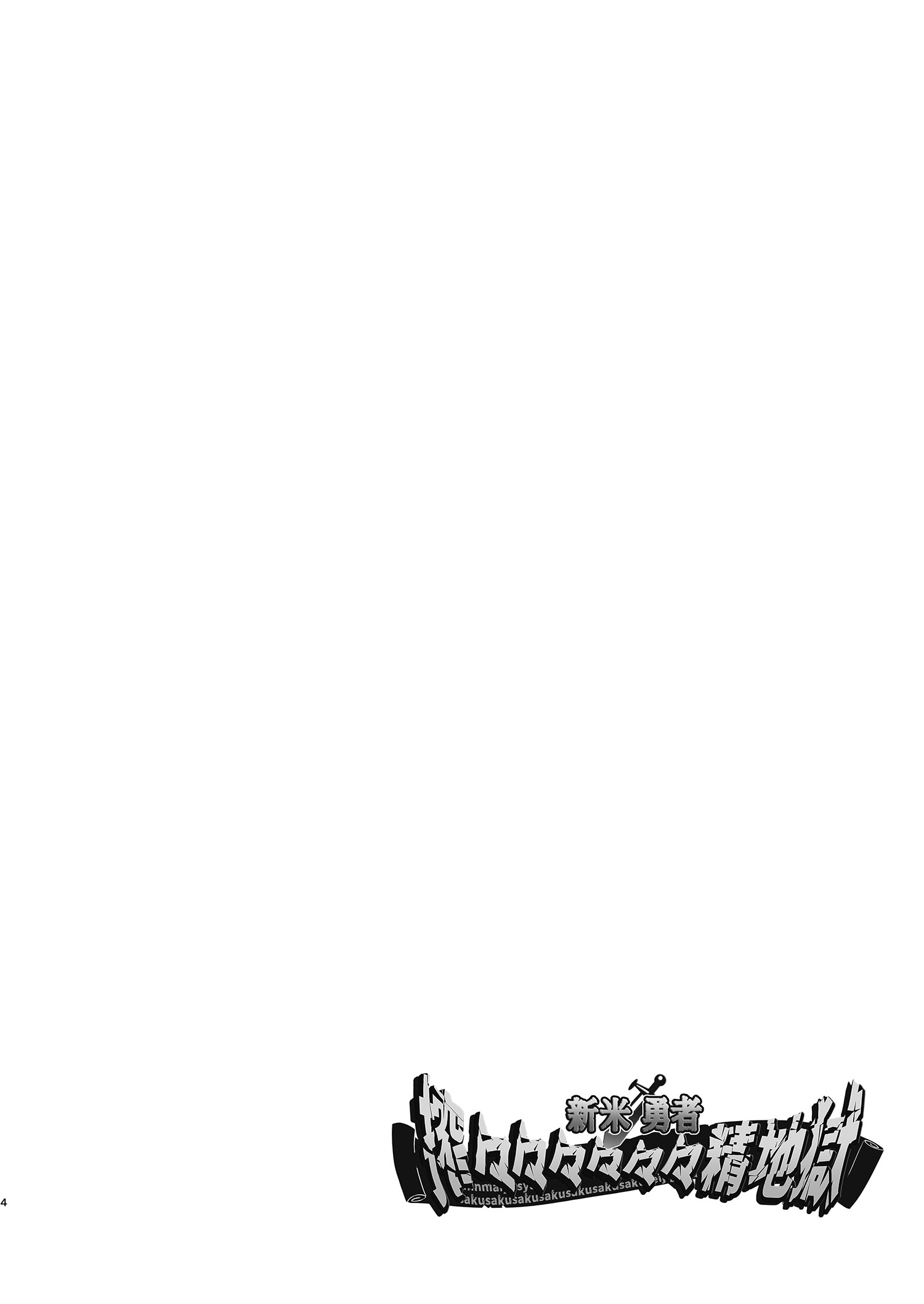 [日本漫画] [7連鎖 (スイカマロン)] 新米勇者、搾々々々々々々精地獄 单本,巨乳大奶,露出,大阴茎#[44P]-3