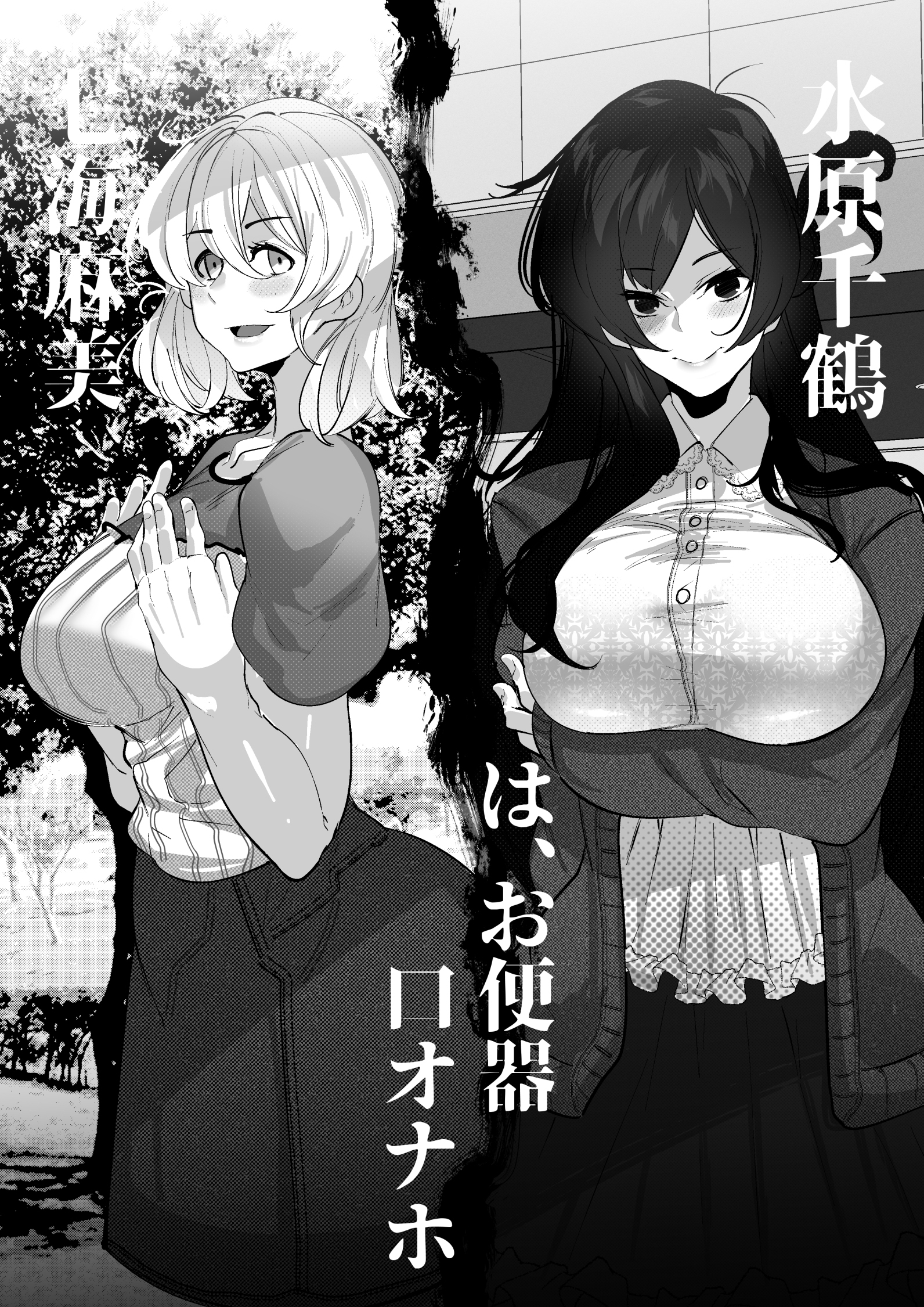 [日本漫画] [Mr.way] 水原千鶴ちゃんと七海麻美ちゃんはオナホ (彼女、お借りします) 单本,巨乳大奶,露出,大阴茎#[26P]-1