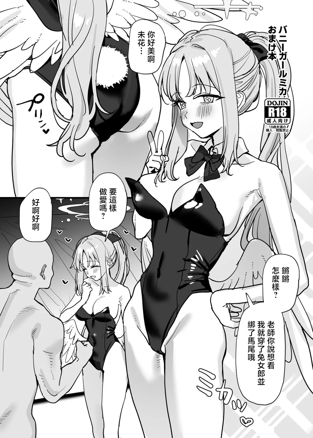 [日本漫画] [すばちきゅ! (すばち)] バニーガールミカおまけ本 (ブルーアーカイブ) [中国翻訳] [DL版] 单本,兔女郎,内射中出#[8P]-1