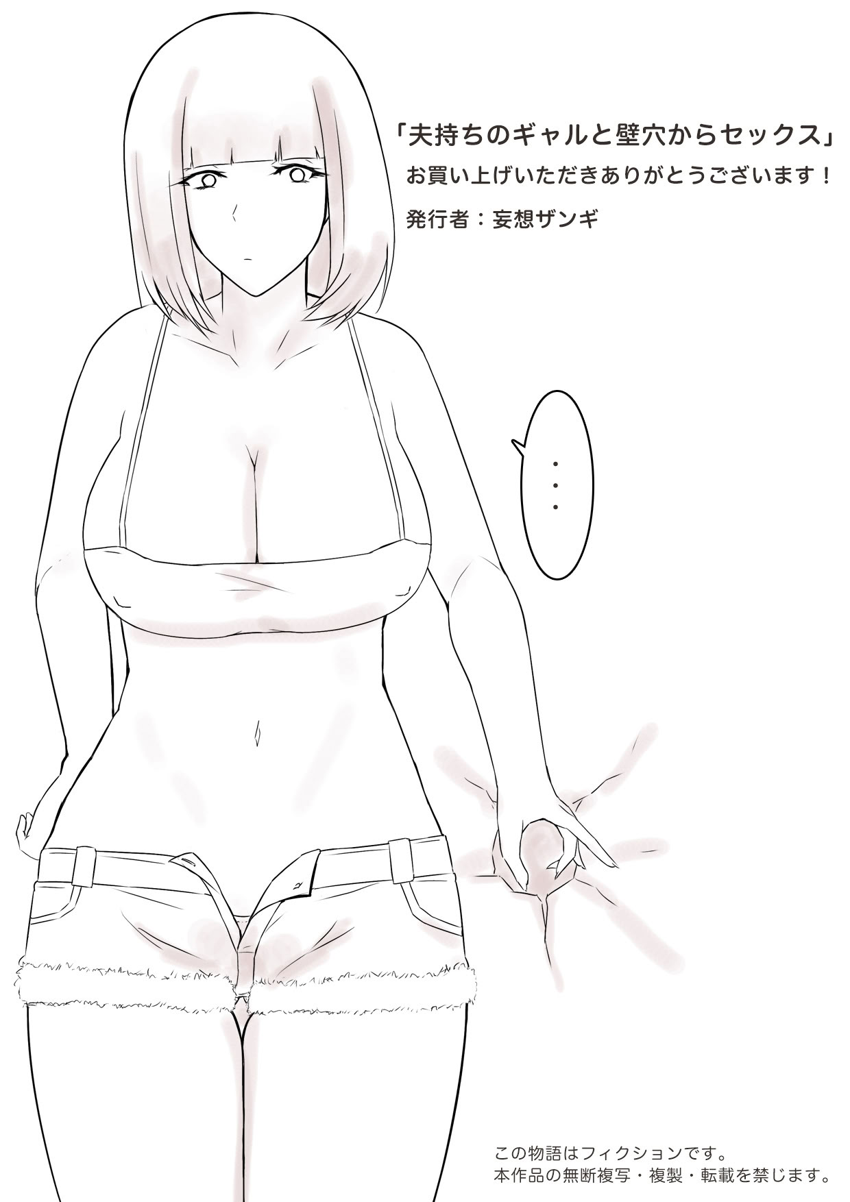 [日本漫画] [妄想ザンギ] 夫持ちのギャルと壁穴からセックス 单本,巨乳大奶,露出,全彩,大阴茎#[34P]-34