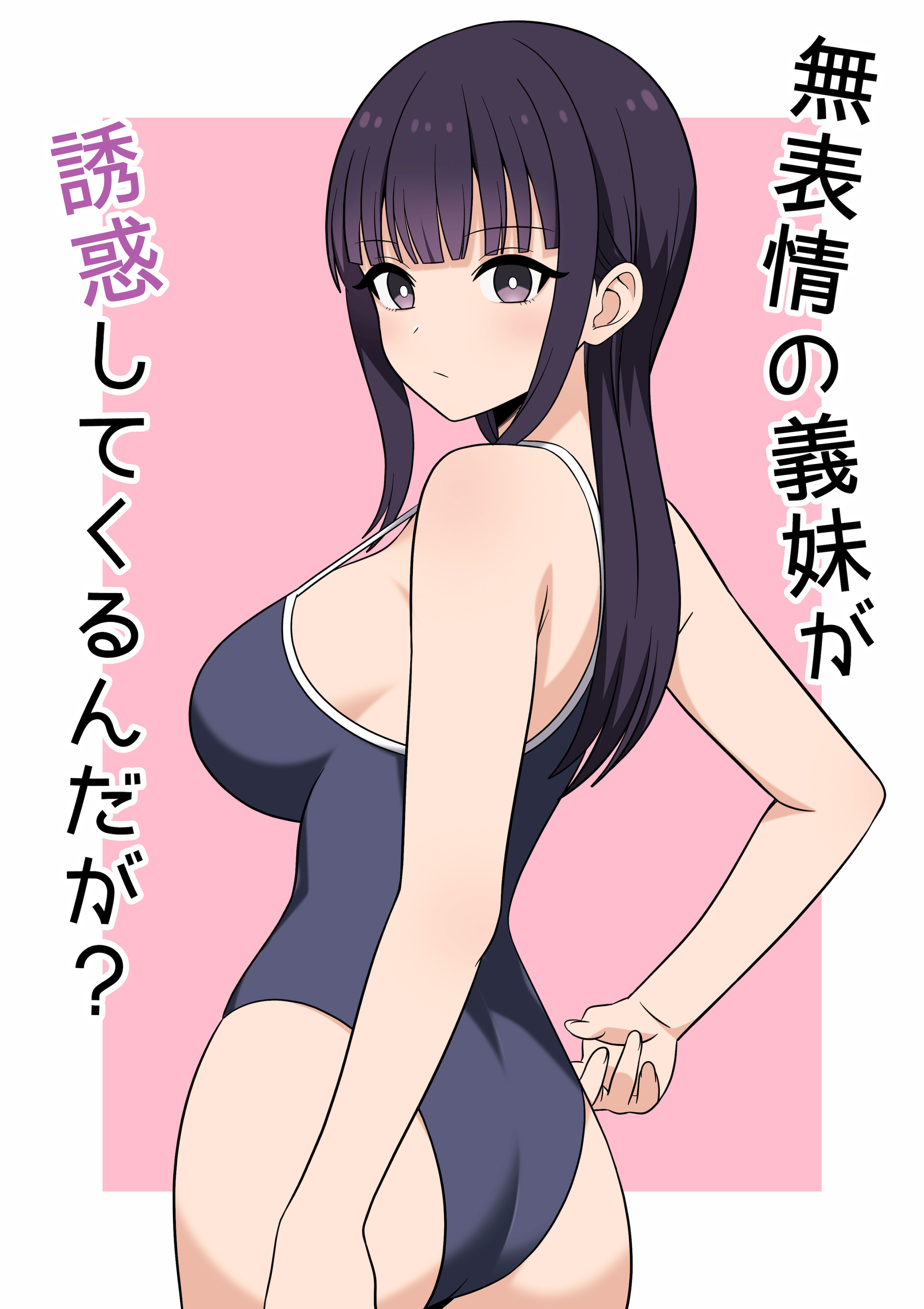 [日本漫画] [オベロン] 無表情な義妹が誘惑してくるんだが？ 单本,巨乳大奶,大阴茎,内衣#[27P]-1