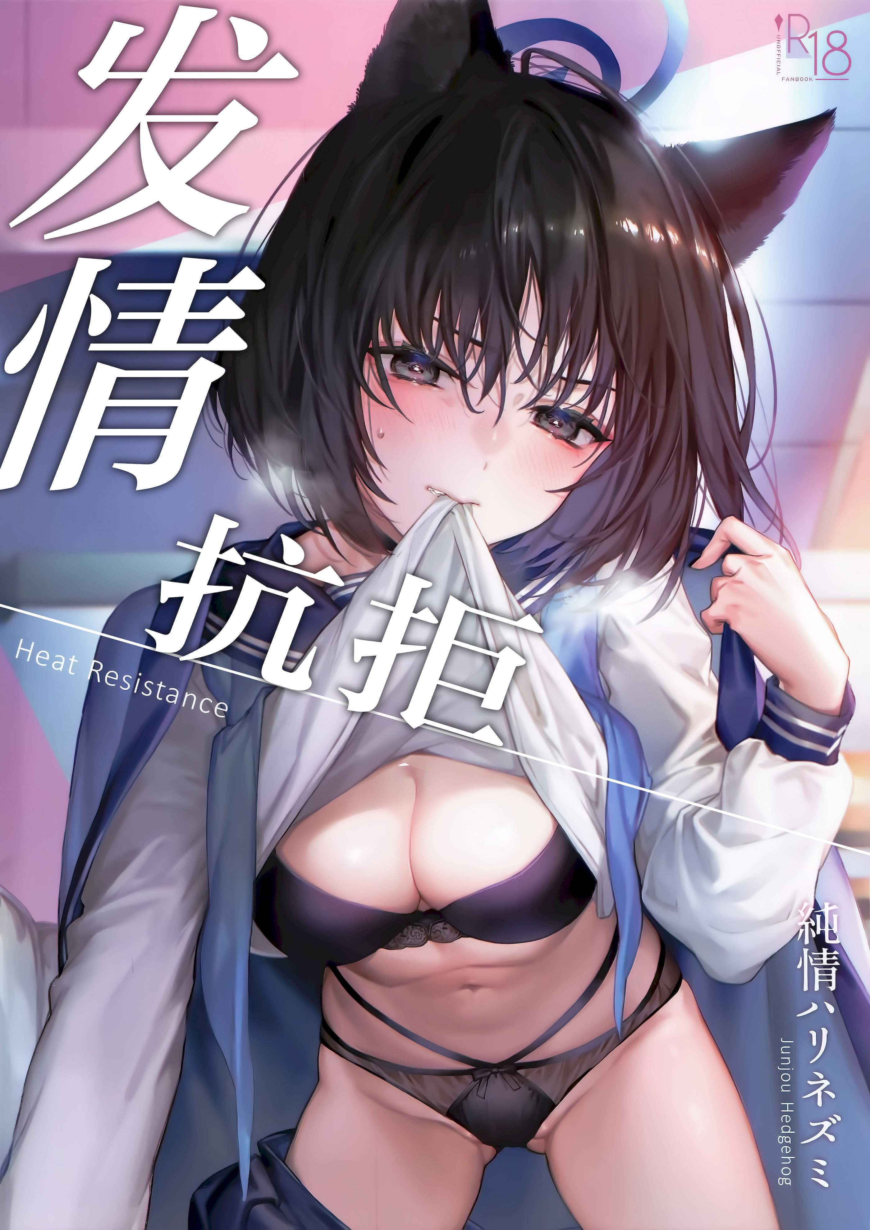 [日本漫画] (C107) [純情ハリネズミ (カグユヅ)] 発情レジタンス (ブルーアーカイブ)｜发情抗拒 单本,巨乳大奶,露出,大阴茎#[11P]-1