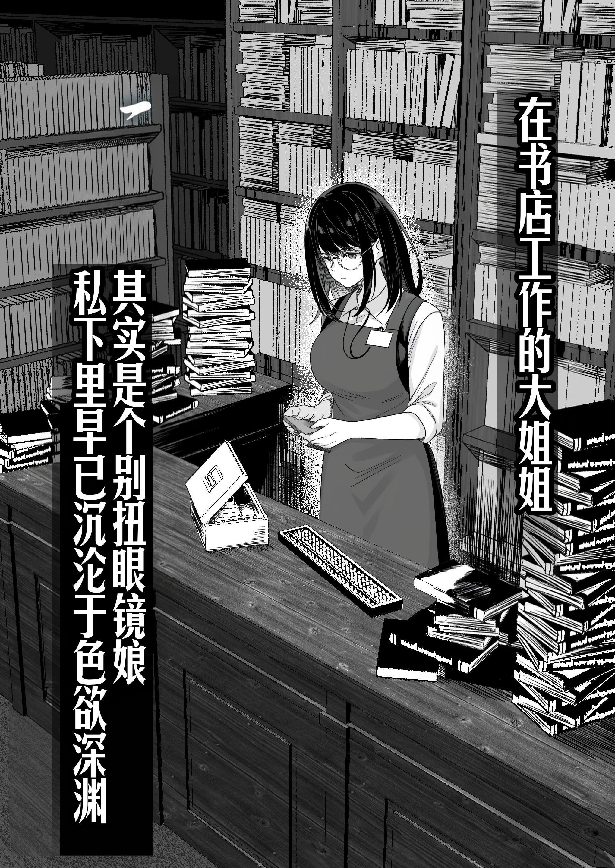 [日本漫画] [くすりゆび (黒結)] 本屋で働くお姉さんが こじらせメガネで実はエロ沼 单本,巨乳大奶,露出,大阴茎#[16P]-3