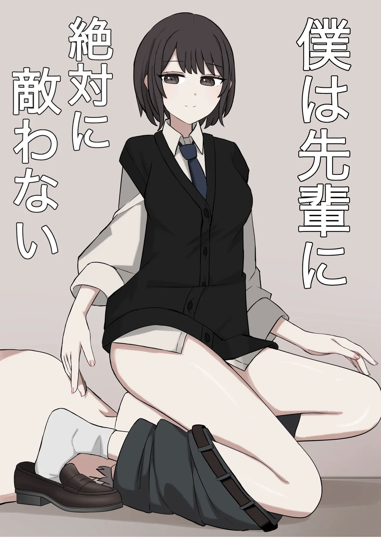 [日本漫画] [顔印象零] 僕は先輩に絶対に敵わない 单本,巨乳大奶,足控,全彩,足交,丝袜#[30P]-1