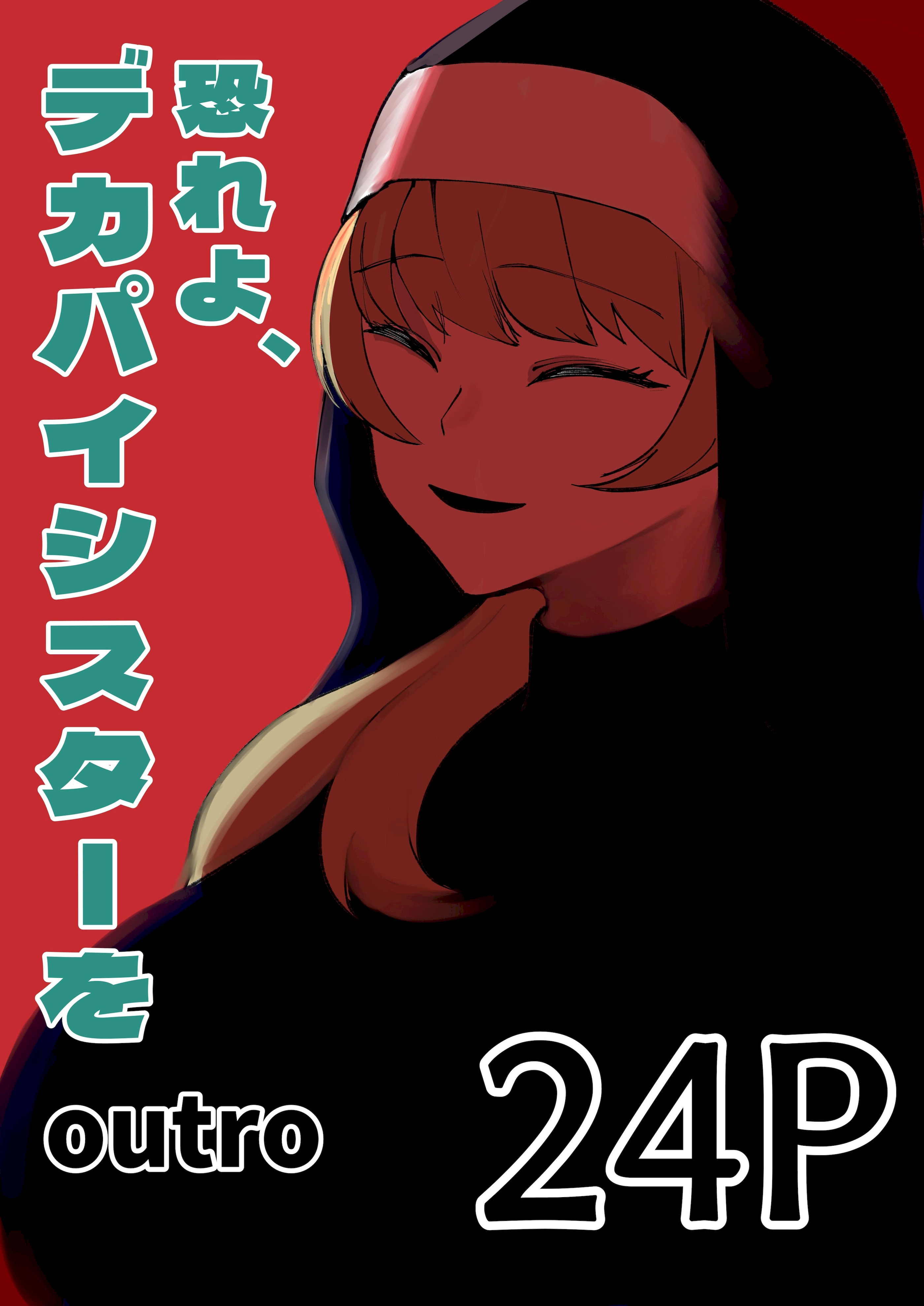 [日本漫画] [あきや (あきやまいん)] 恐れよ、デカパイシスターを｜畏惧吧、对巨乳修女 [中国翻訳] 单本,高潮潮吹,调教,巨乳大奶,制服,丝袜#[33P]-1