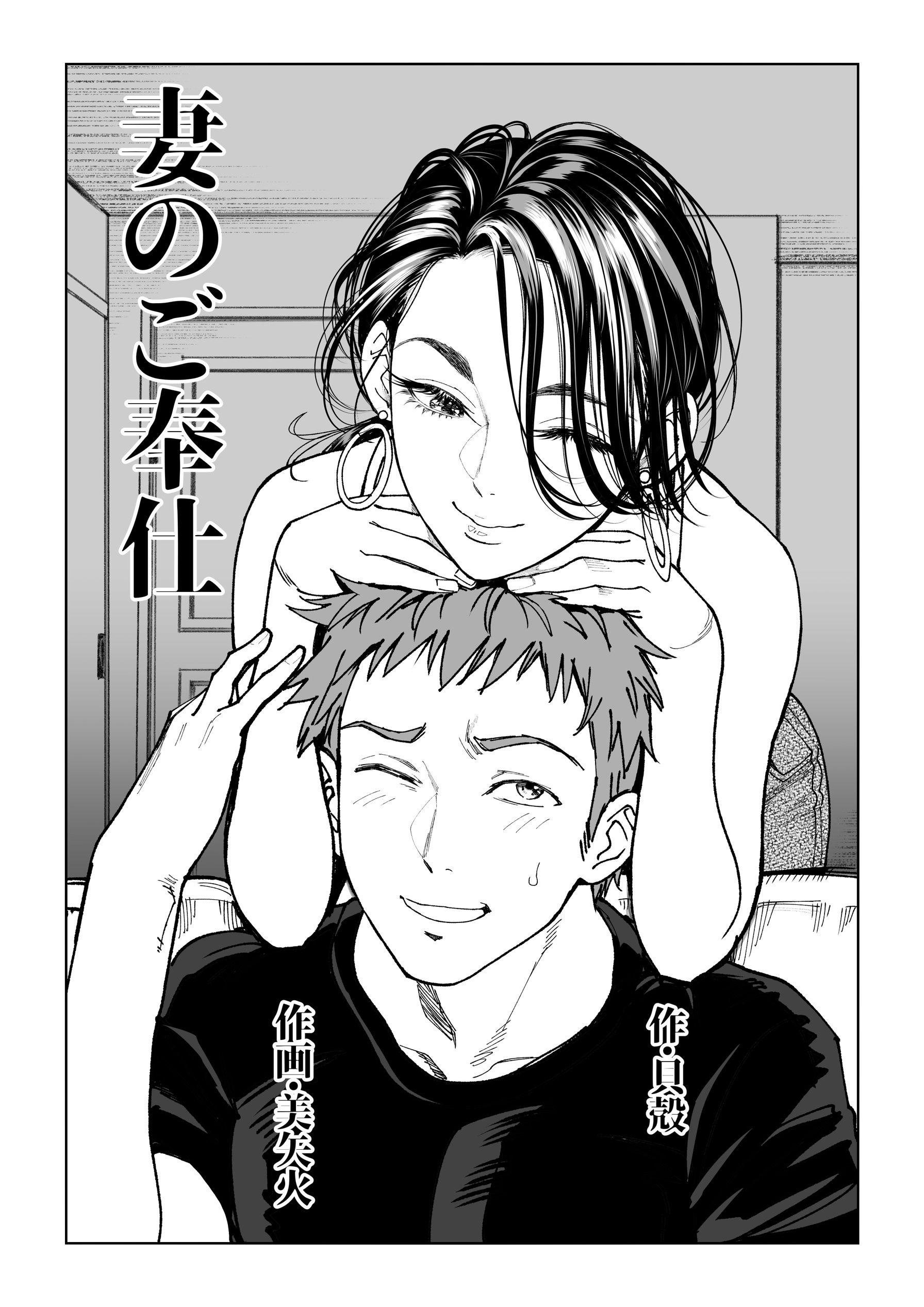 [日本漫画] [美矢火] 妻のご奉仕 [中国翻訳] [無修正] 单本,高潮潮吹,熟女人妻,巨乳大奶#[32P]-3