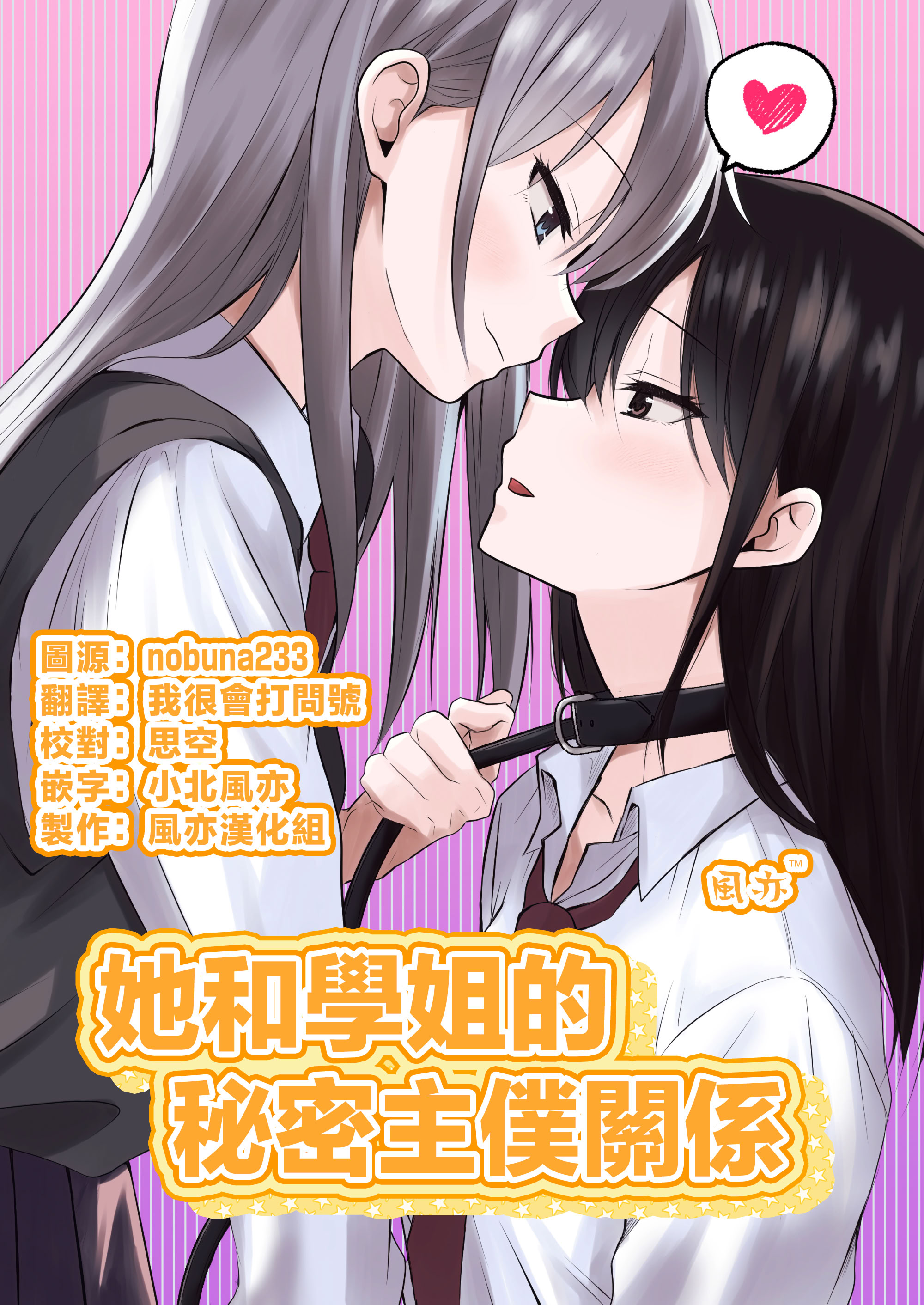[日本漫画] [とうきび畑でつかまえて (とうきび)] カノジョと先輩の秘密の主従関係｜她和學姐的秘密主僕關係 单本,女同百合,黑丝丝袜,女学生制服,乳交,制服,丝袜#[19P]-1