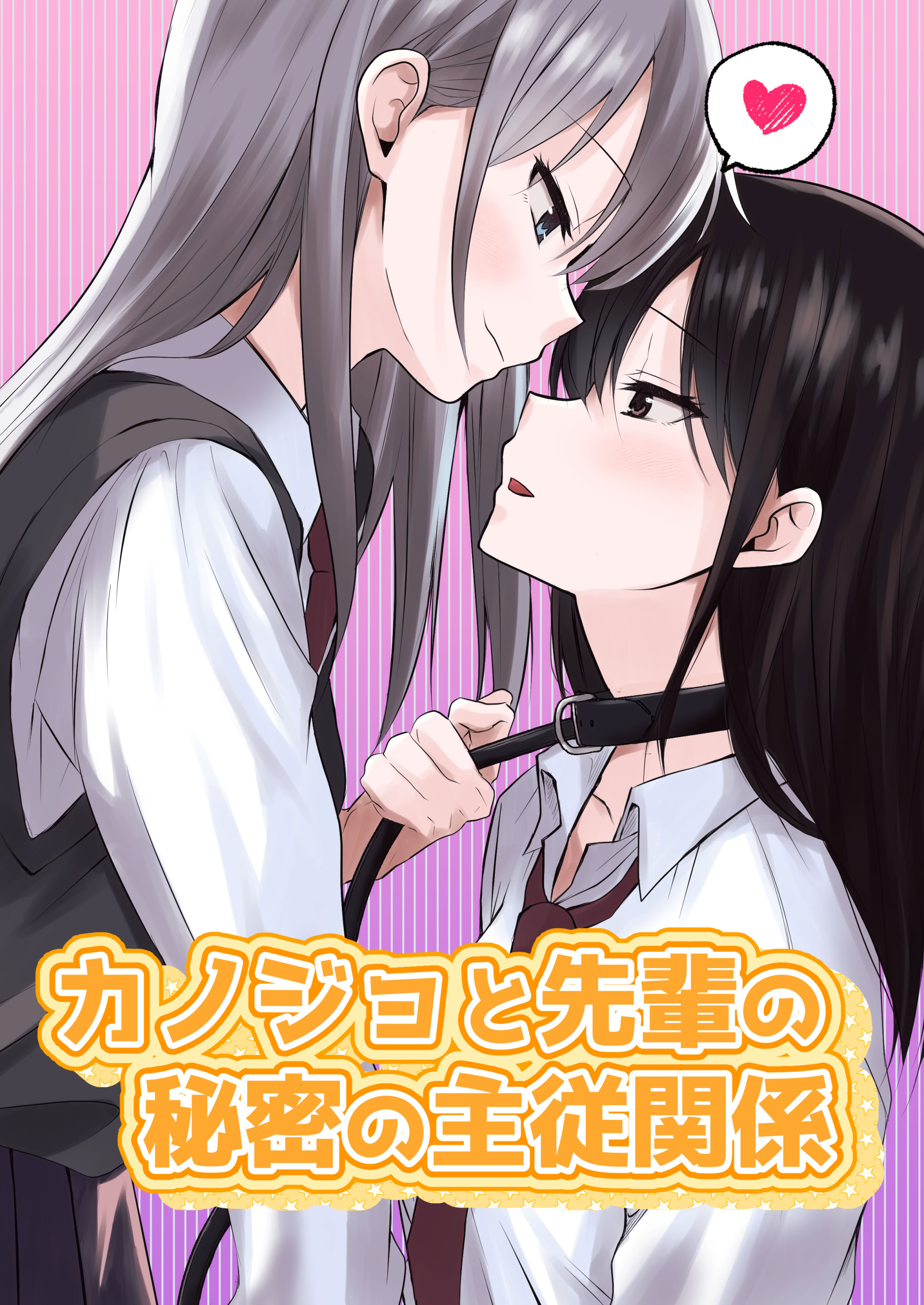 [日本漫画] [とうきび畑でつかまえて (とうきび)] カノジョと先輩の秘密の主従関係｜她和學姐的秘密主僕關係 单本,女同百合,黑丝丝袜,女学生制服,乳交,制服,丝袜#[19P]-2