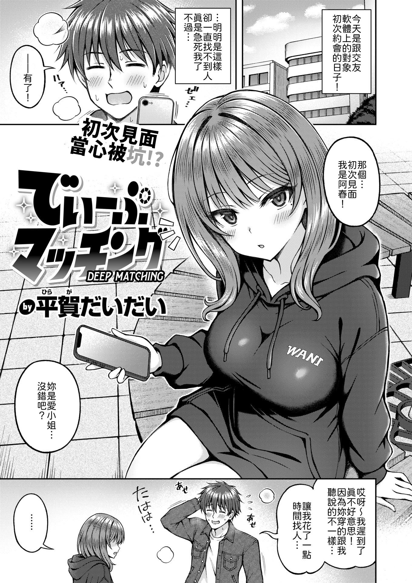 [日本漫画] [平賀だいだい] でぃーぷマッチング [中譯] 单本,巨乳大奶,内射中出,乳交#[28P]-1