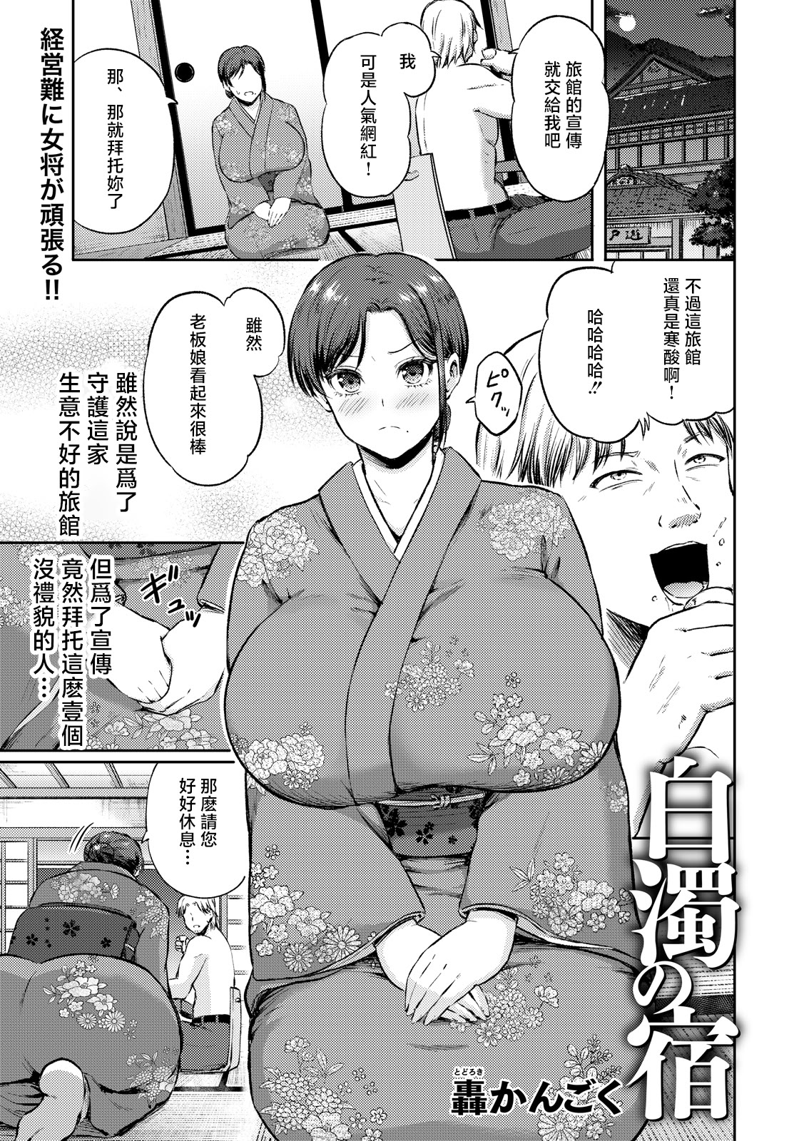 [日本漫画] [轰かんごく] 白濁の宿 [中国翻訳] 单本,熟女人妻,巨乳大奶,群P,内射中出#[20P]-1