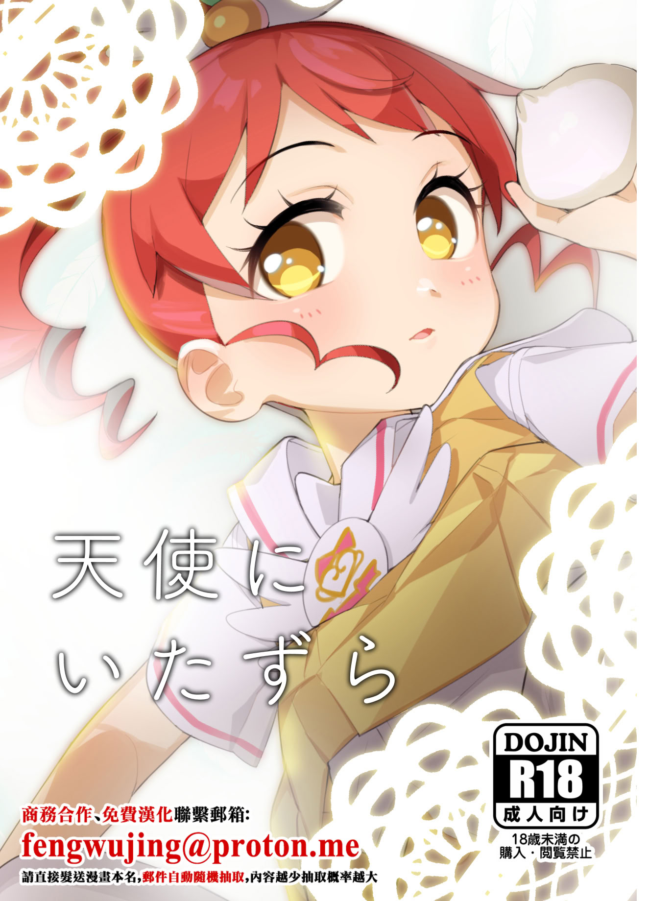 [日本漫画] [妖刀お肉 (お肉)] 天使にいたずら (プリパラ) [中国翻訳] [DL版] 单本,萝莉,单女,单男#[20P]-1