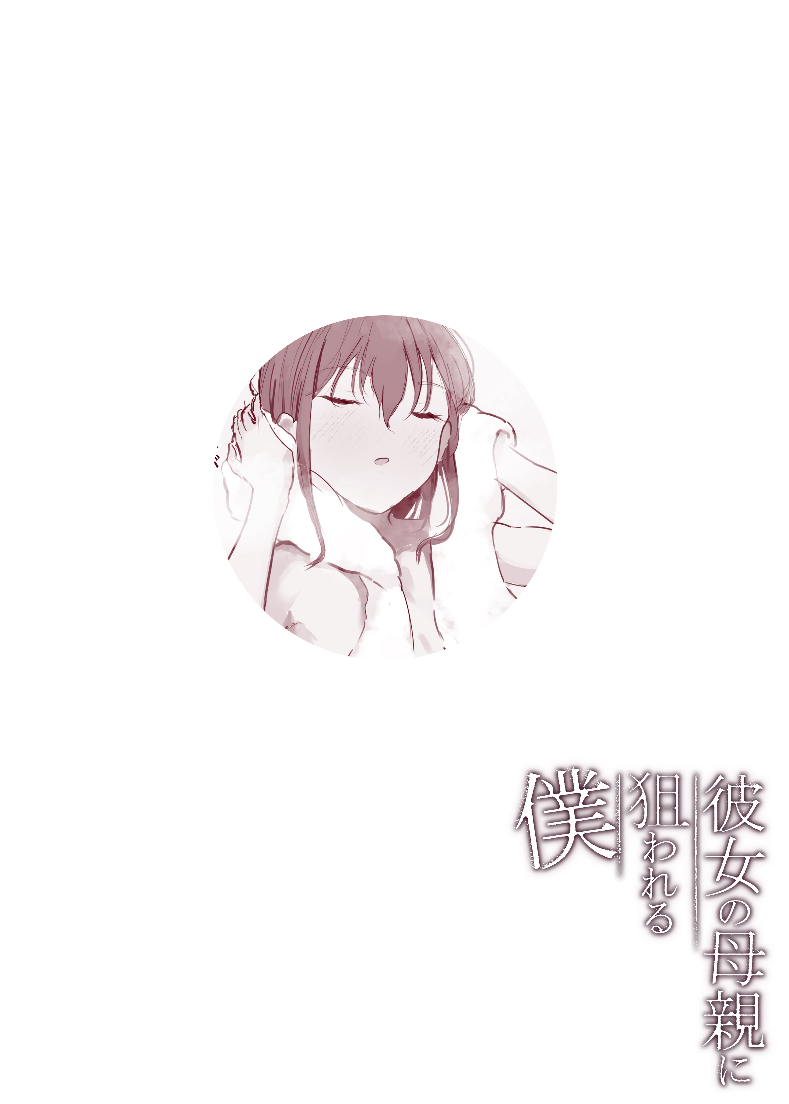 [日本漫画] [Noe] 彼女の母親に狙われる僕 [中国翻訳] 单本,正太控,熟女人妻,巨乳大奶,全彩,内射中出#[29P]-10