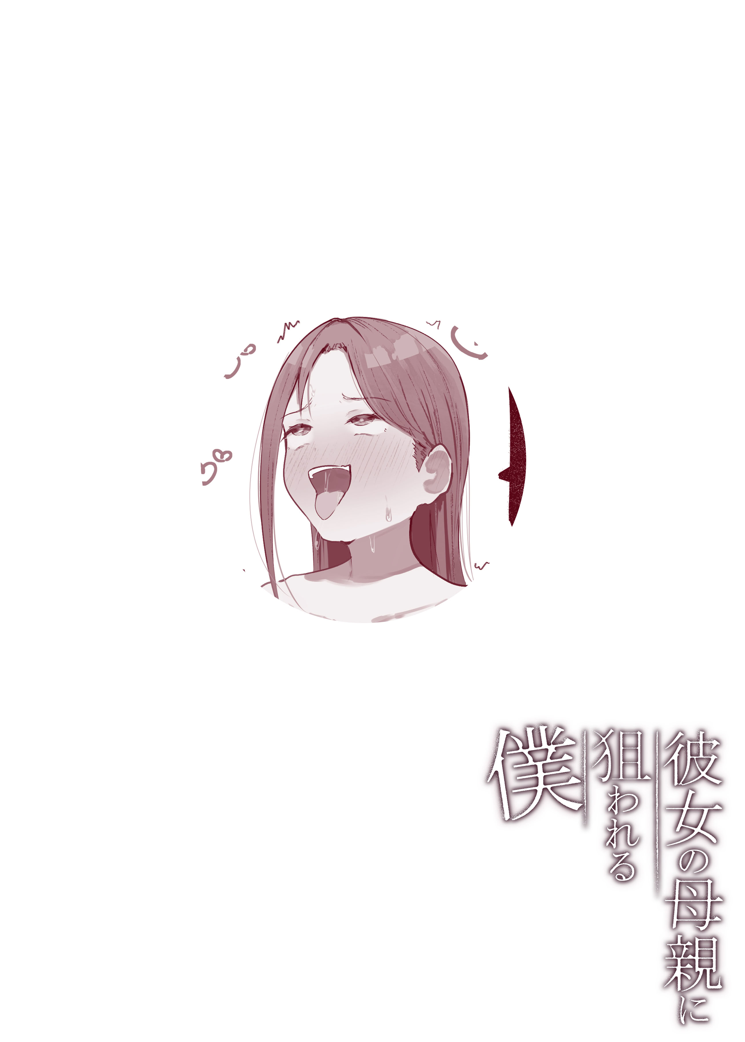 [日本漫画] [Noe] 彼女の母親に狙われる僕 [中国翻訳] 单本,正太控,熟女人妻,巨乳大奶,全彩,内射中出#[29P]-26