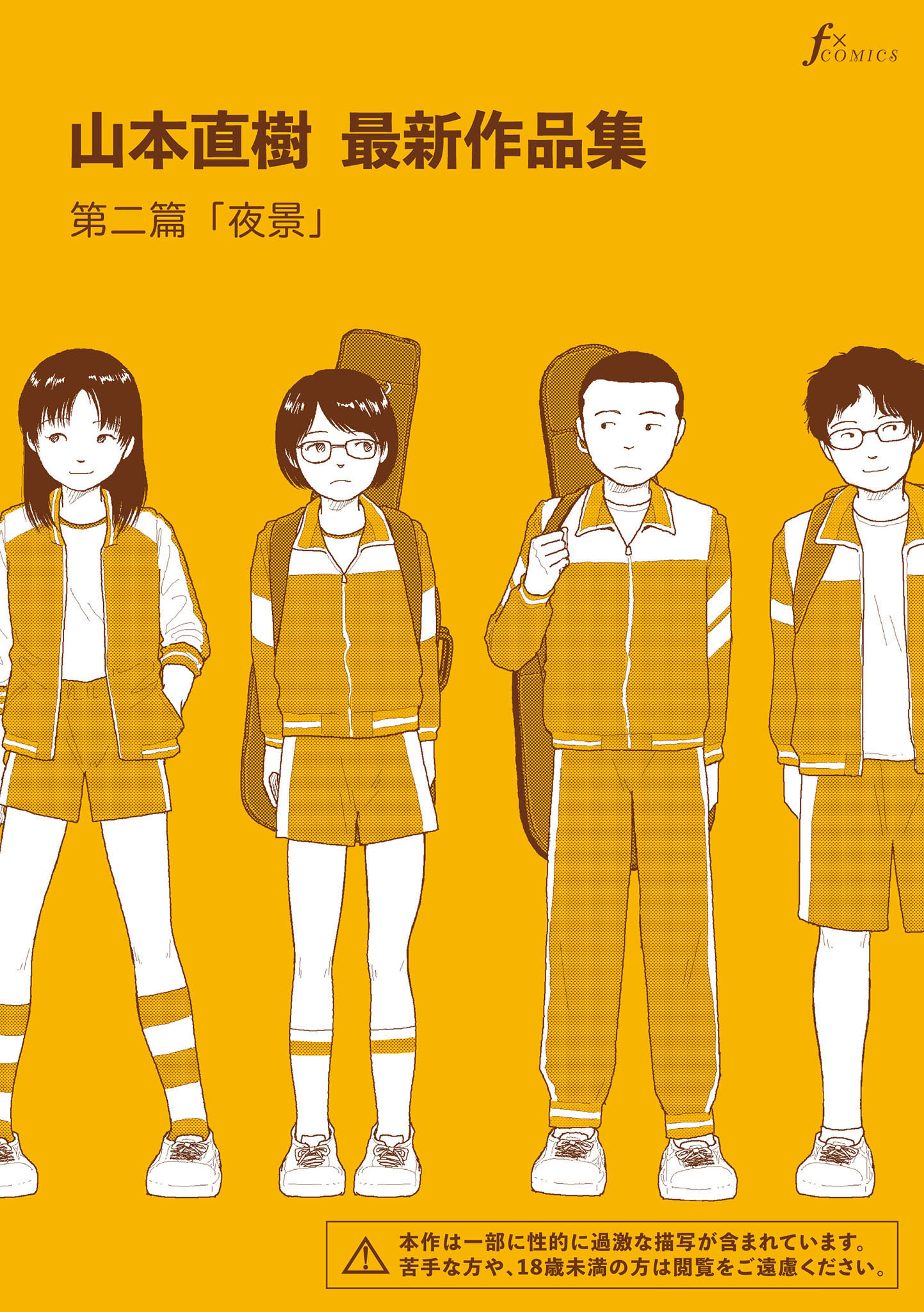 [日本漫画] [山本直樹] 山本直樹最新作品集 第二編「夜景」 单本,巨乳大奶,露出,大阴茎#[26P]-1