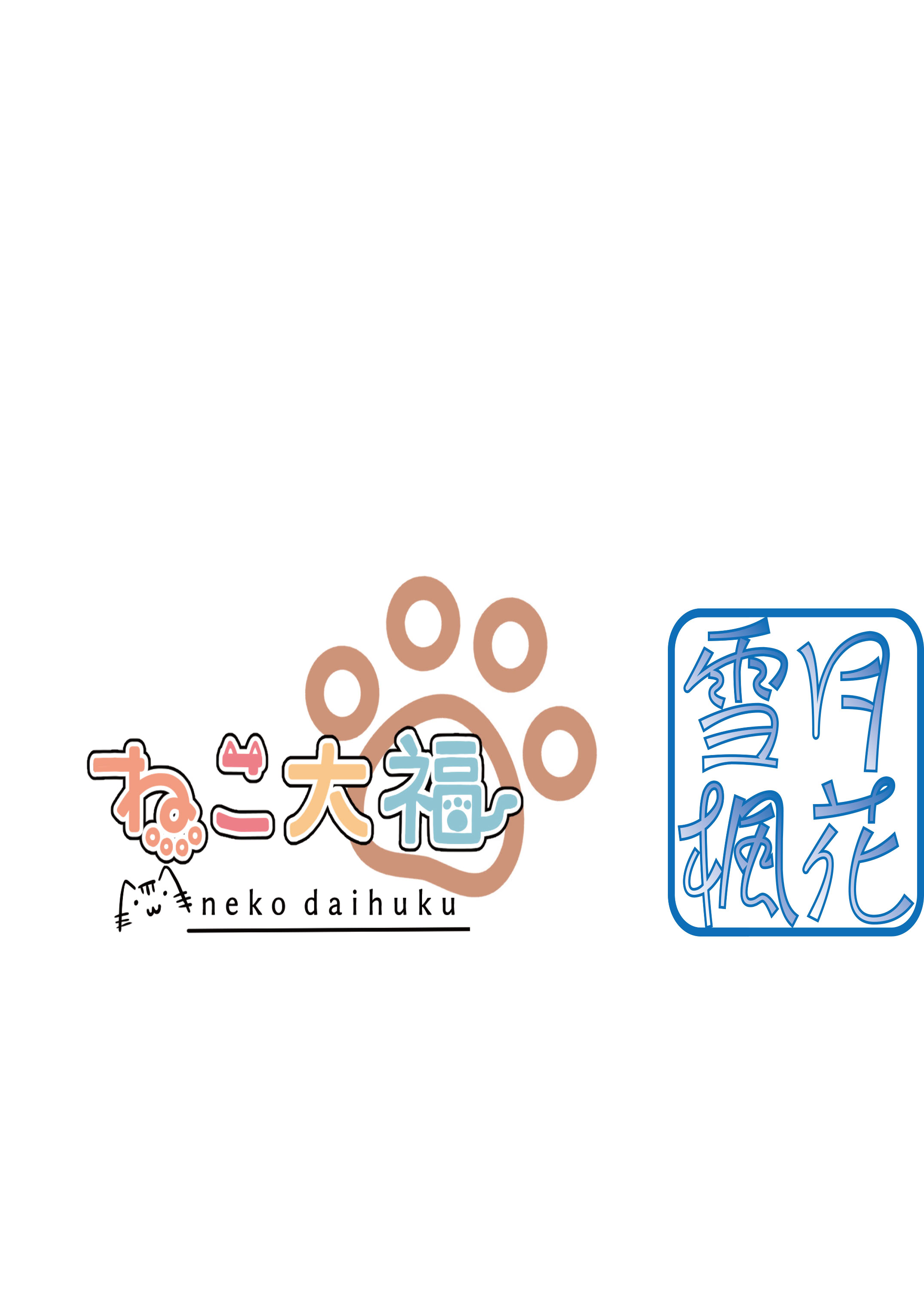 [日本漫画] [雪月楓花、ねこ大福 (本知そら、ねこのしろ)] これも一つの未来の話｜这也是一个关于未来的话题 单本,萝莉,调教,单女,单男,内射中出#[22P]-22