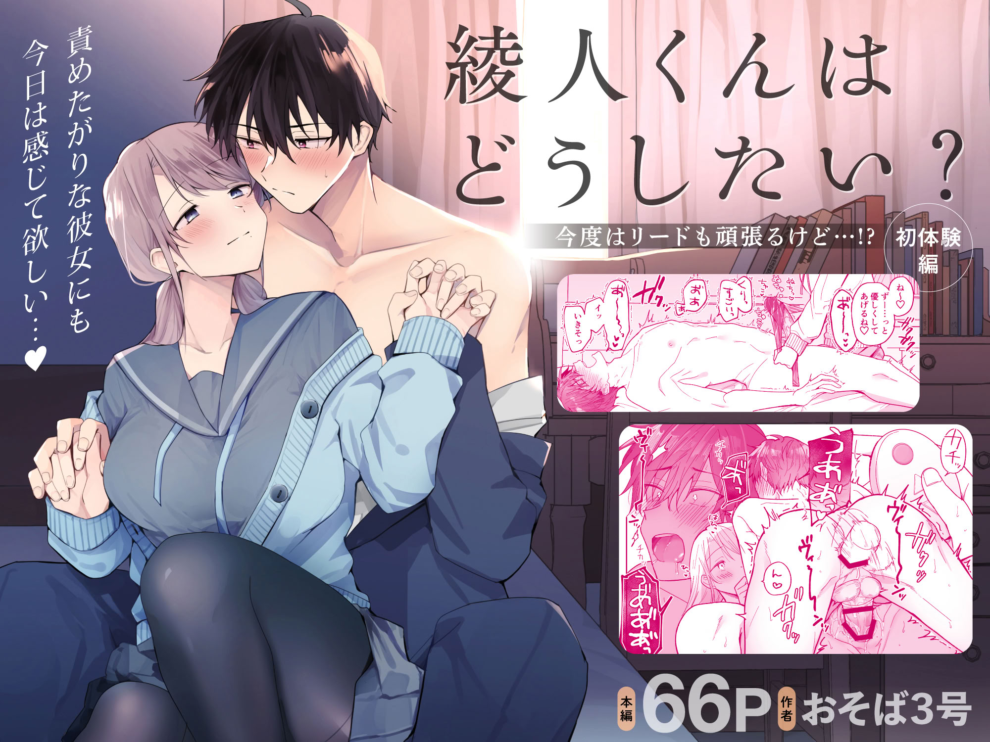 [日本漫画] [おそば3号] 綾人くんはどうしたい？ ～今度はリードも頑張るけど…!？ 初体験編～ 单本,巨乳大奶,露出,青年,大阴茎#[26P]-1