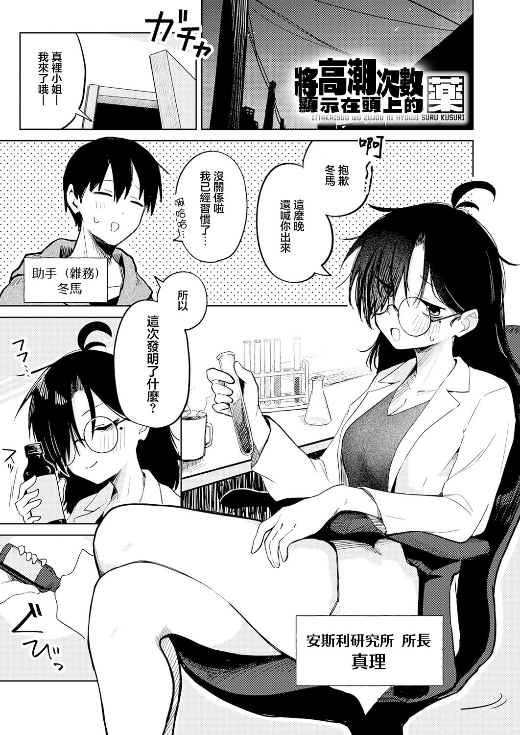 [日本漫画] [鈴蘭ましろ] イった回数を頭上に表示する薬 [中国翻訳] 单本,高潮潮吹,巨乳大奶,OL,单女,单男#[22P]-1