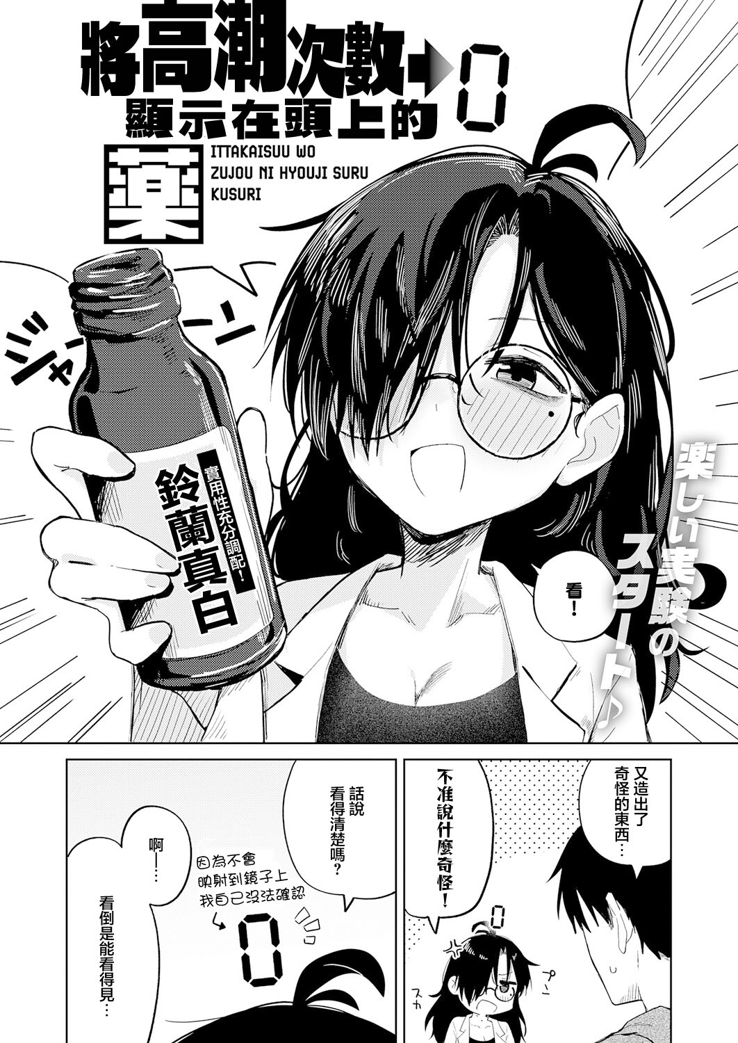 [日本漫画] [鈴蘭ましろ] イった回数を頭上に表示する薬 [中国翻訳] 单本,高潮潮吹,巨乳大奶,OL,单女,单男#[22P]-2
