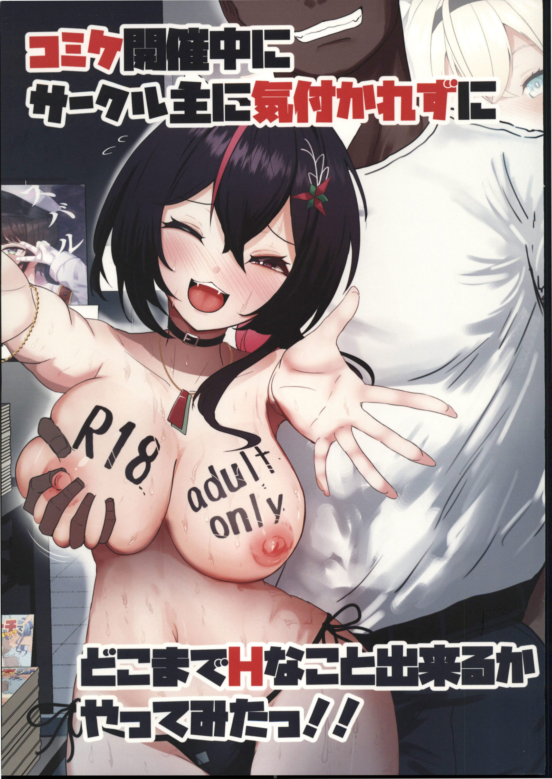 [日本漫画] (C107)[I_ll be BEAR (白熊☆°)] コミケ開催中にサークル主に気付かれずにどこまでH (hololive) 单本,巨乳大奶,露出,大阴茎#[32P]-1