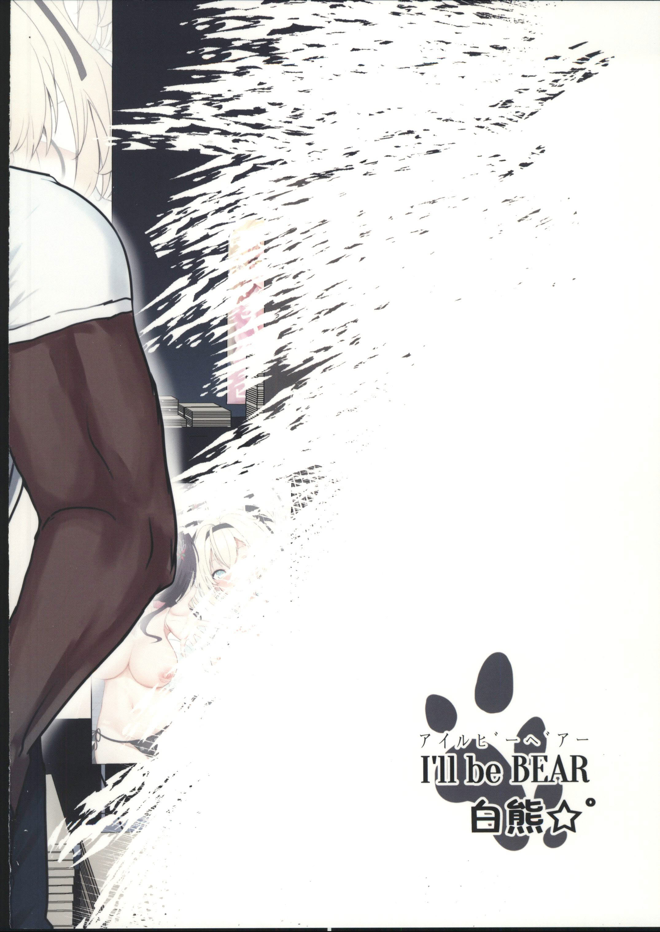 [日本漫画] (C107)[I_ll be BEAR (白熊☆°)] コミケ開催中にサークル主に気付かれずにどこまでH (hololive) 单本,巨乳大奶,露出,大阴茎#[32P]-32