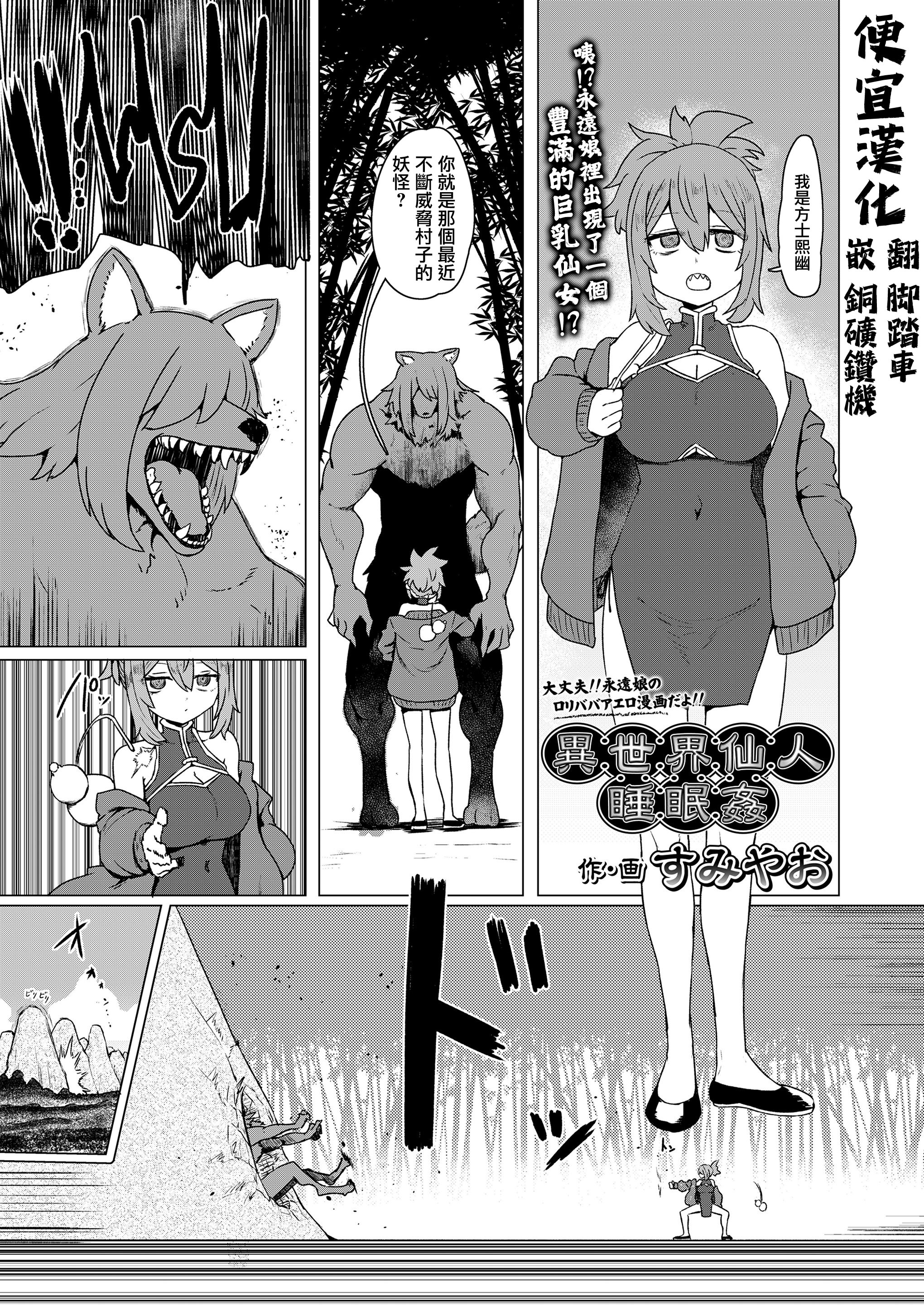 [日本漫画] [すみやお] 異世界仙人睡眠姦 (永遠娘 20) [便宜漢化] [DL版] 单本,萝莉,单女,单男,内射中出#[31P]-1