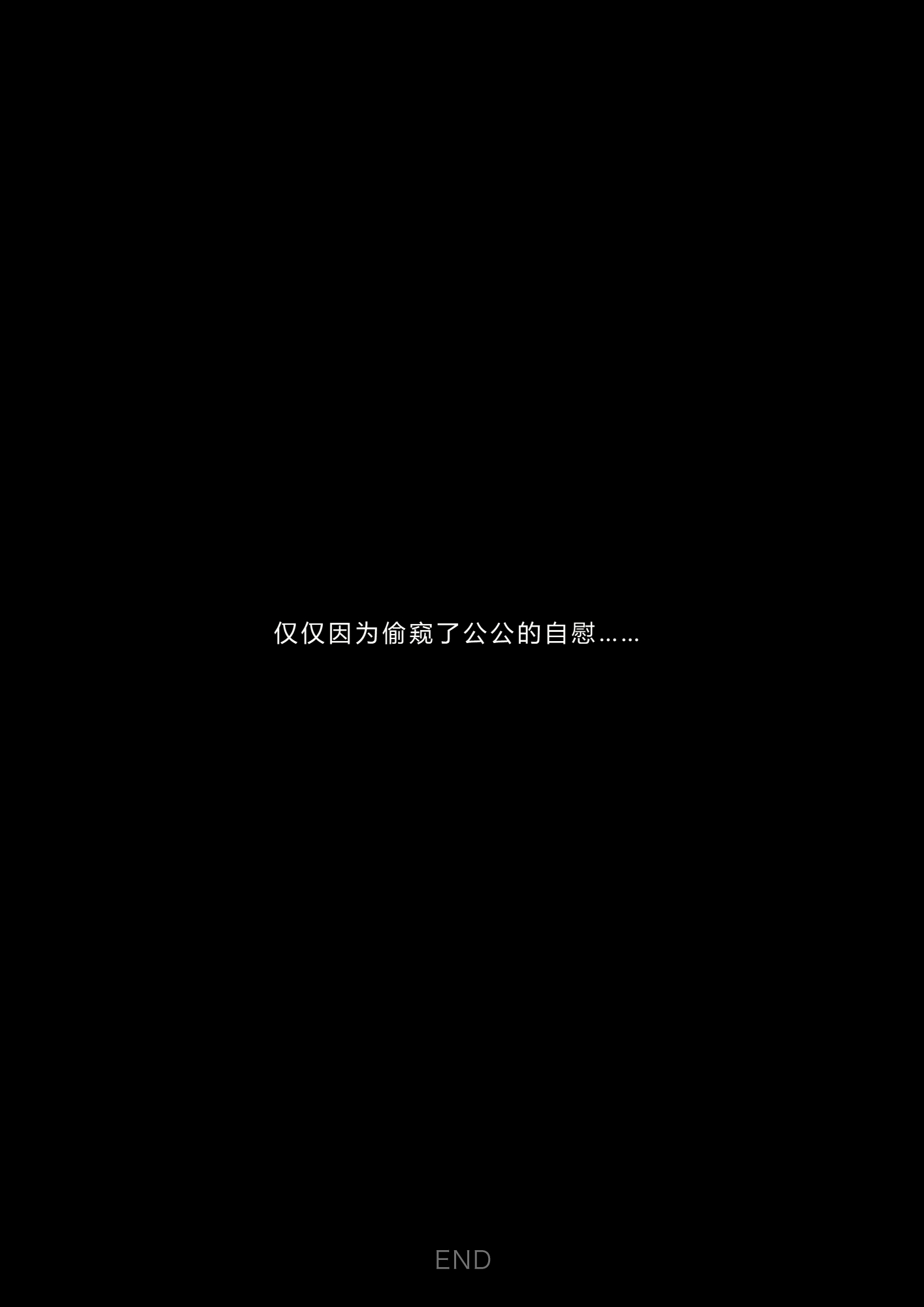 [日本漫画] [ぷりんぷるん] 義父のオナニーを覗いたばかりに… 单本,巨乳大奶,露出,大阴茎#[22P]-21